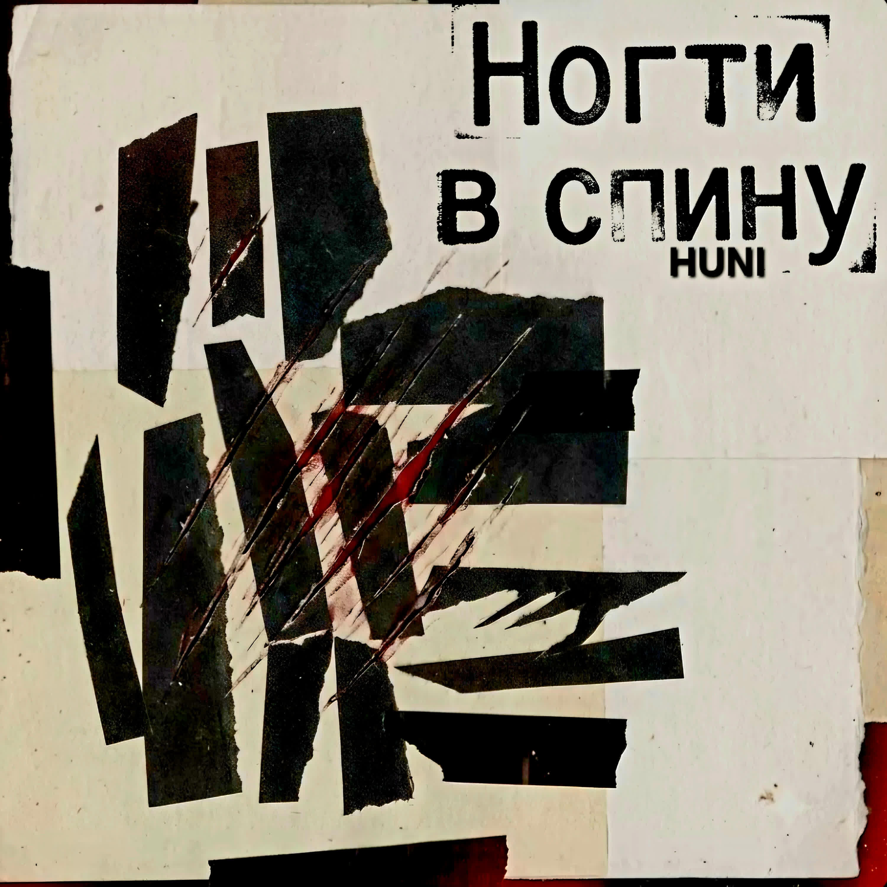 Релиз Ногти в спину
