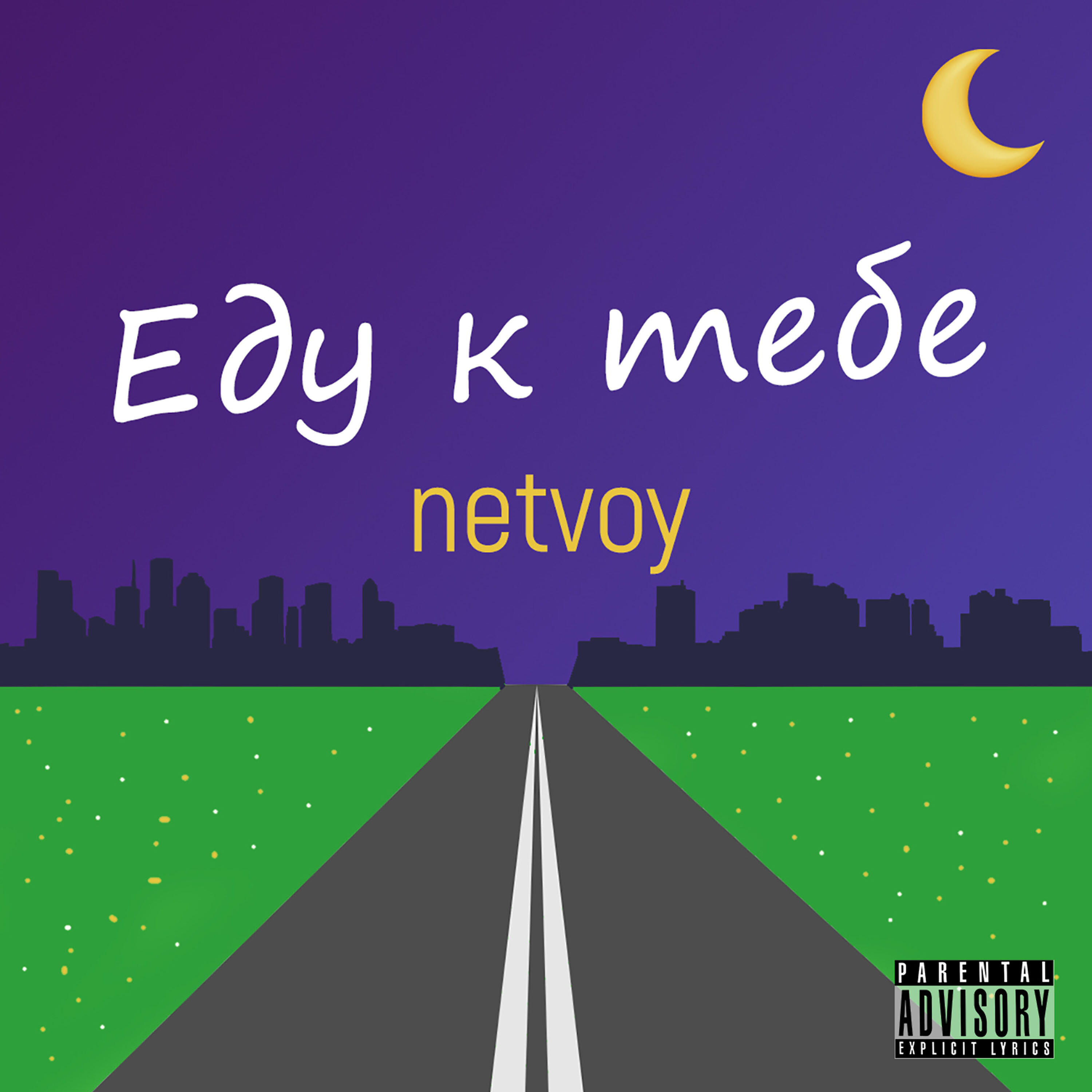 Релиз Еду к тебе