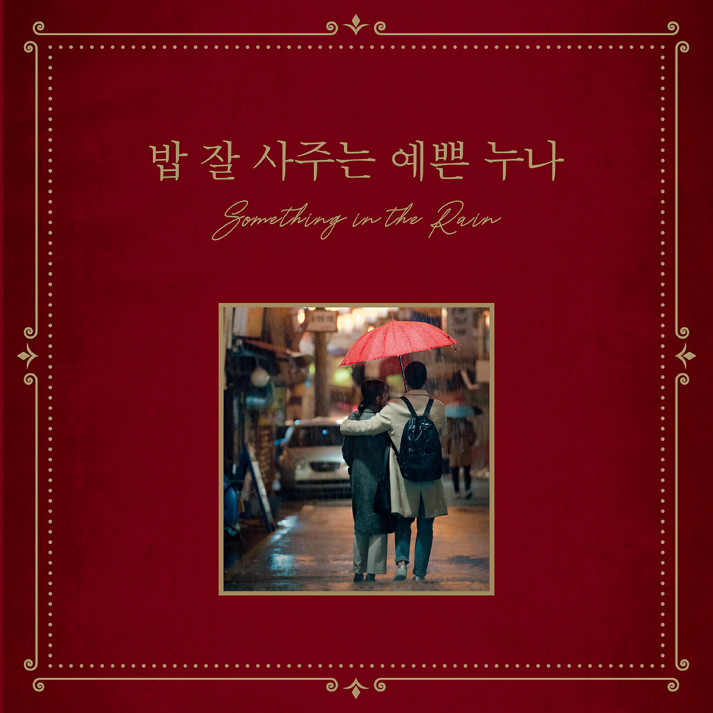 Релиз Something In the Rain (Music from the Original TV Series)