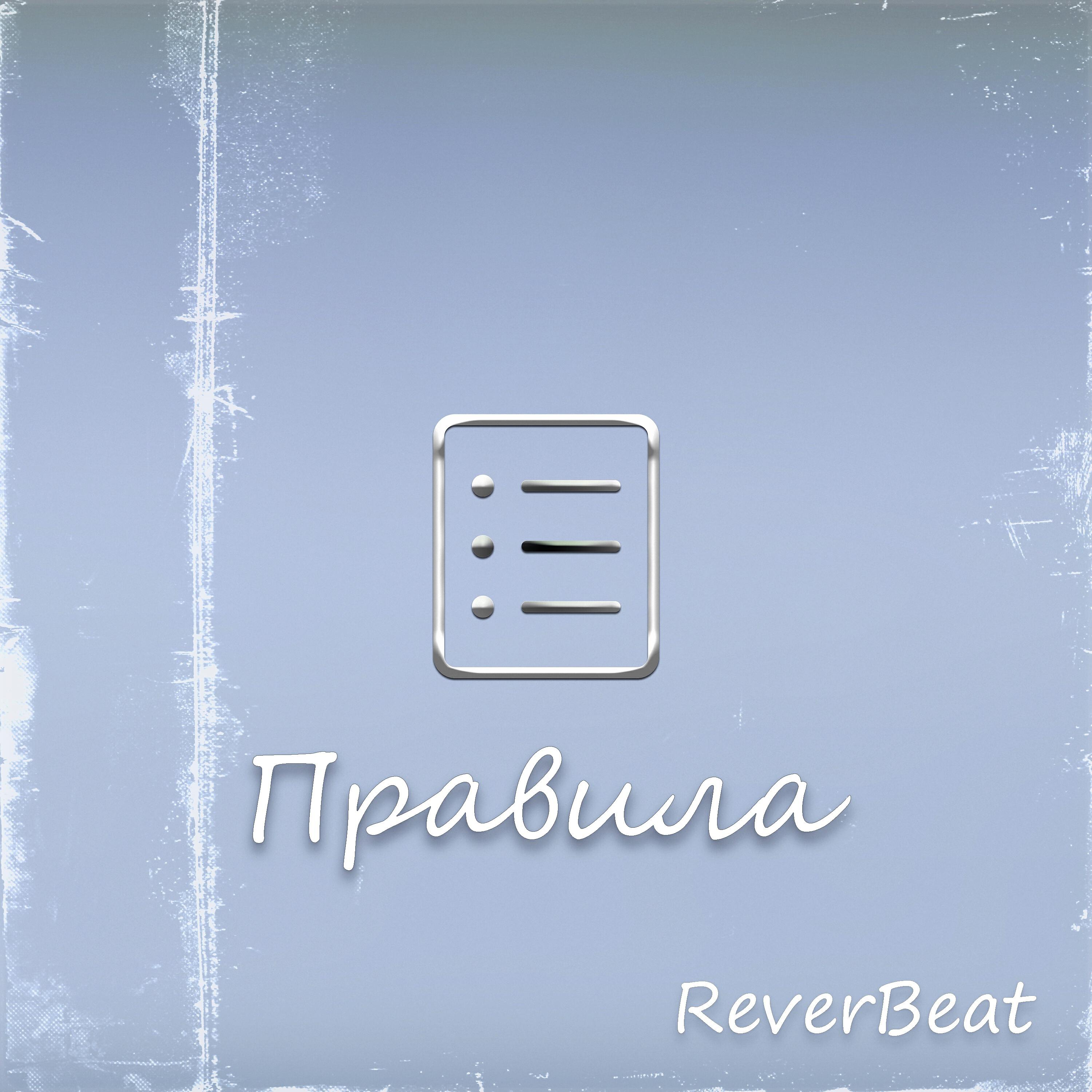 Релиз Правила