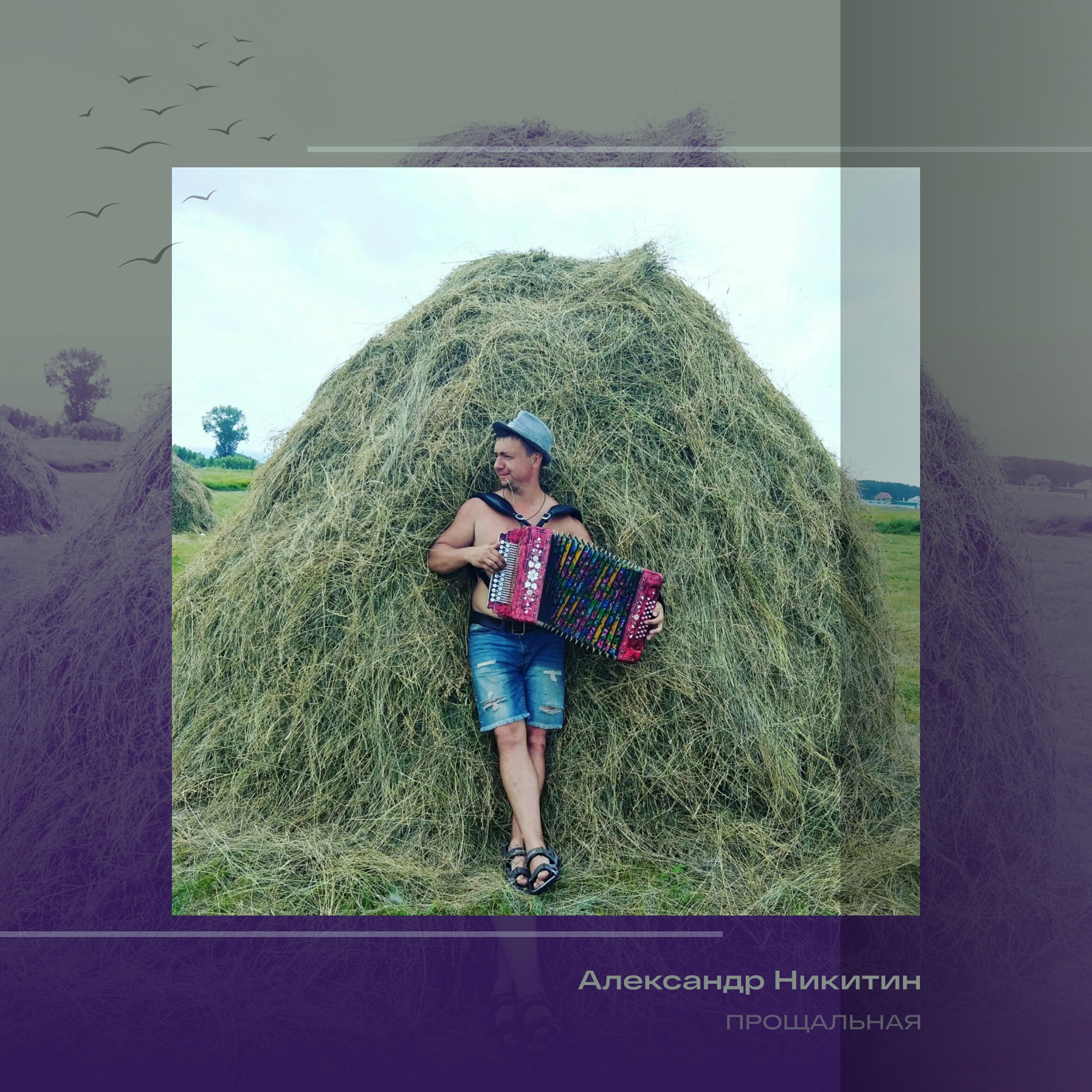 Постер альбома Прощальная