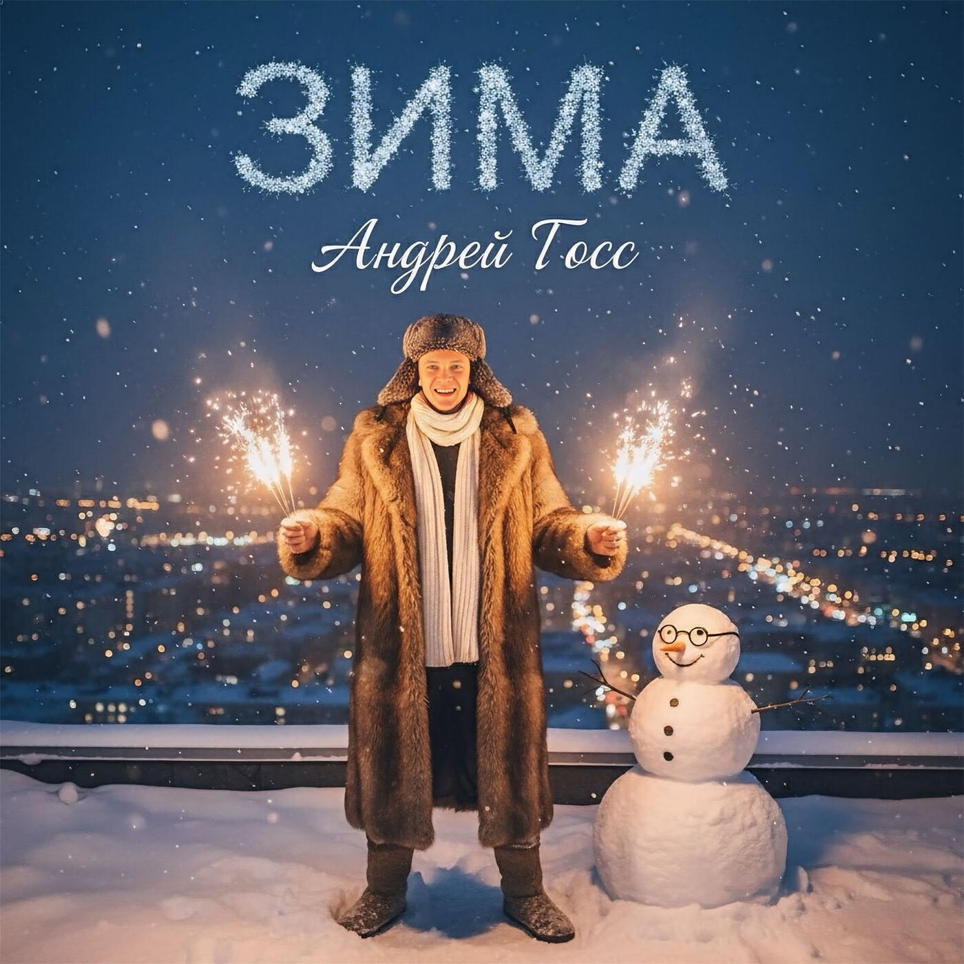 Релиз Зима