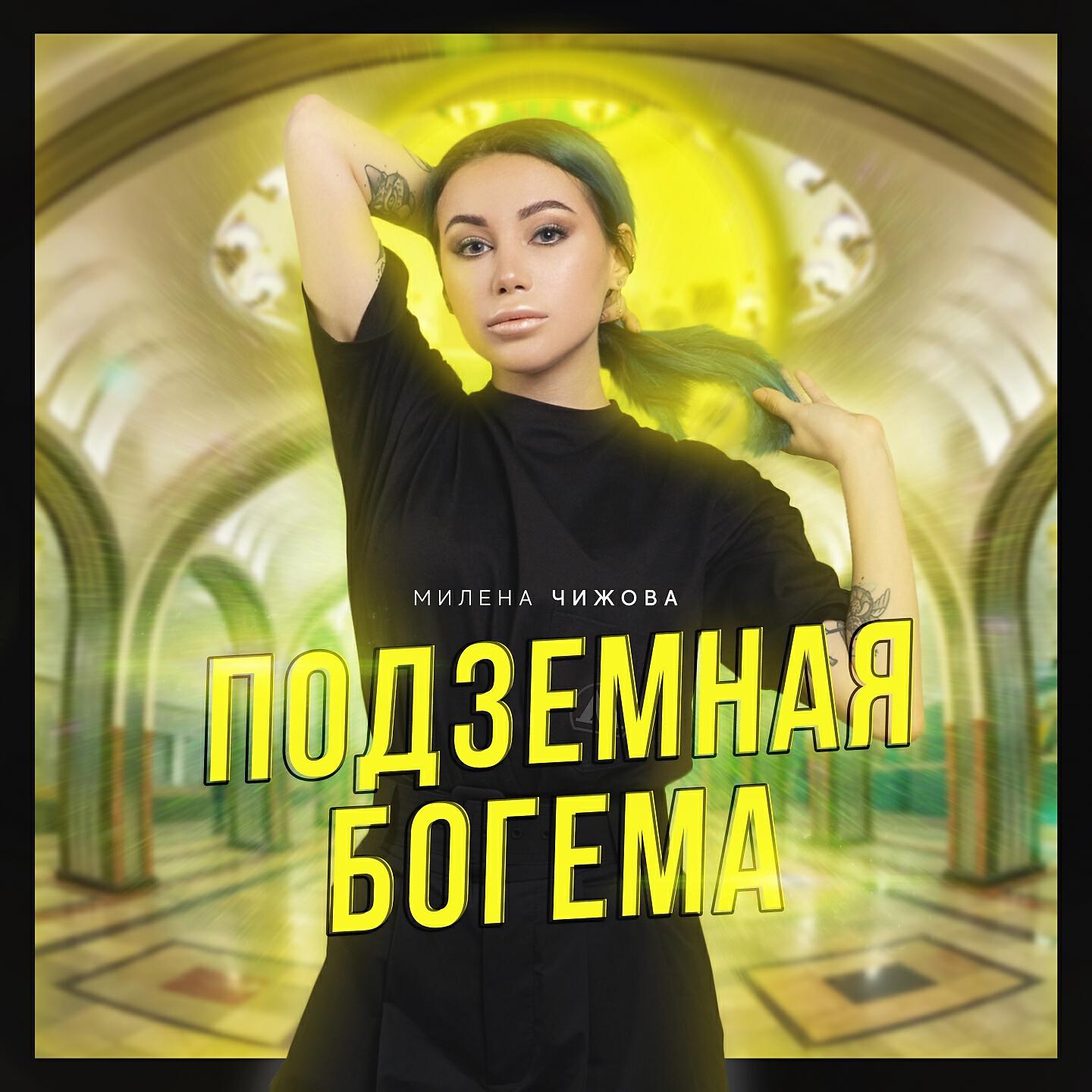 Релиз Подземная богема