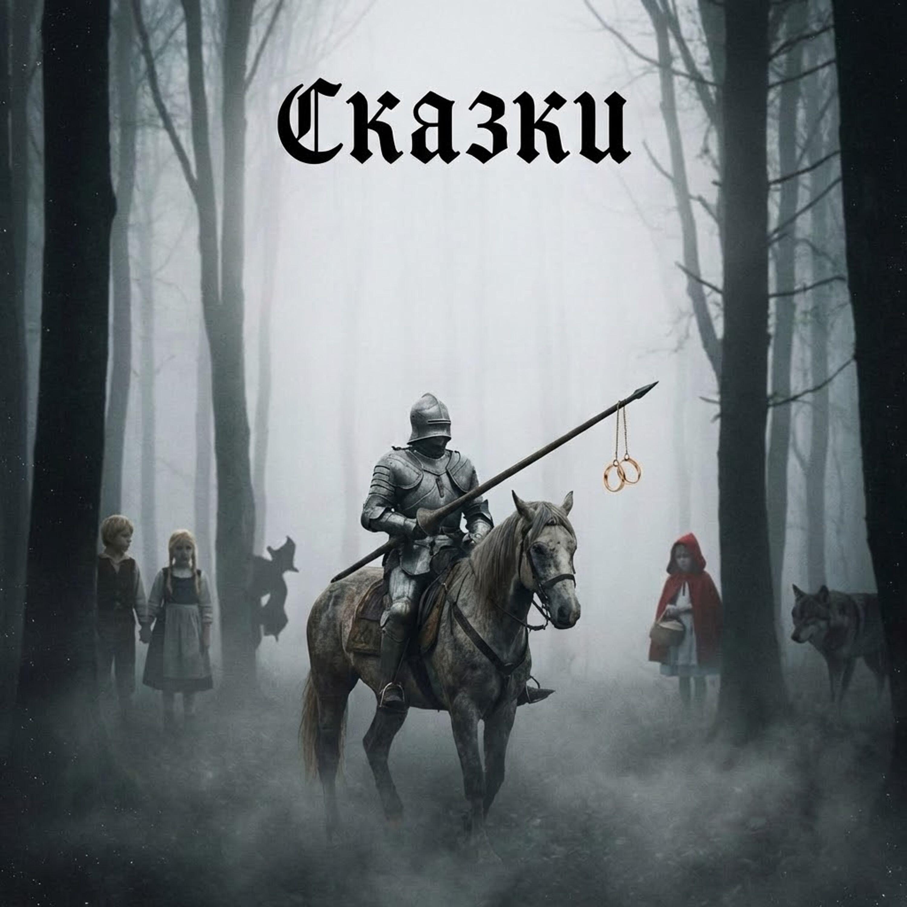Релиз сказки