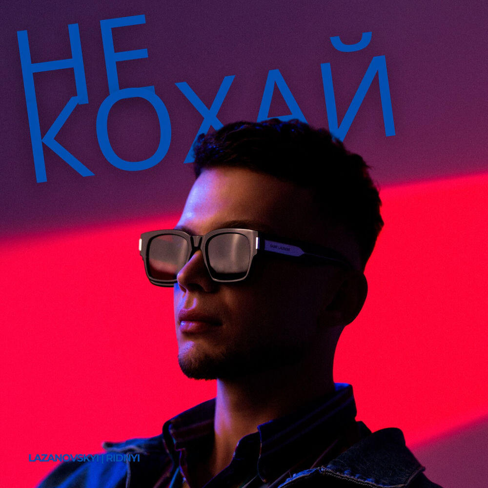 Релиз Не кохай