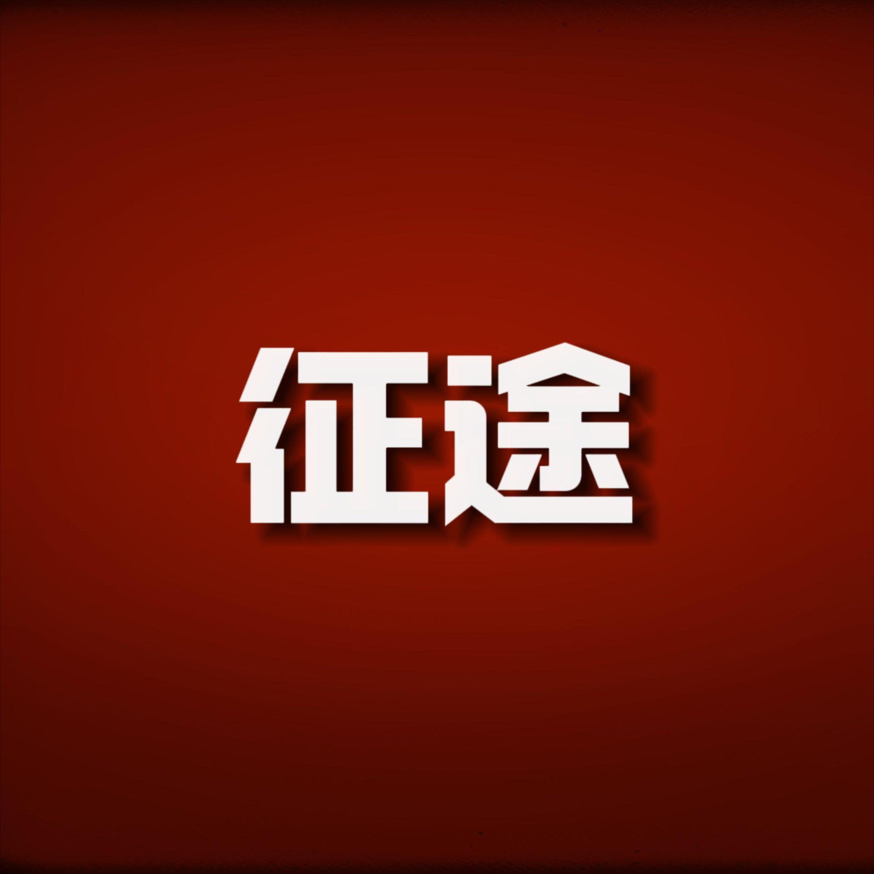 Релиз 征途
