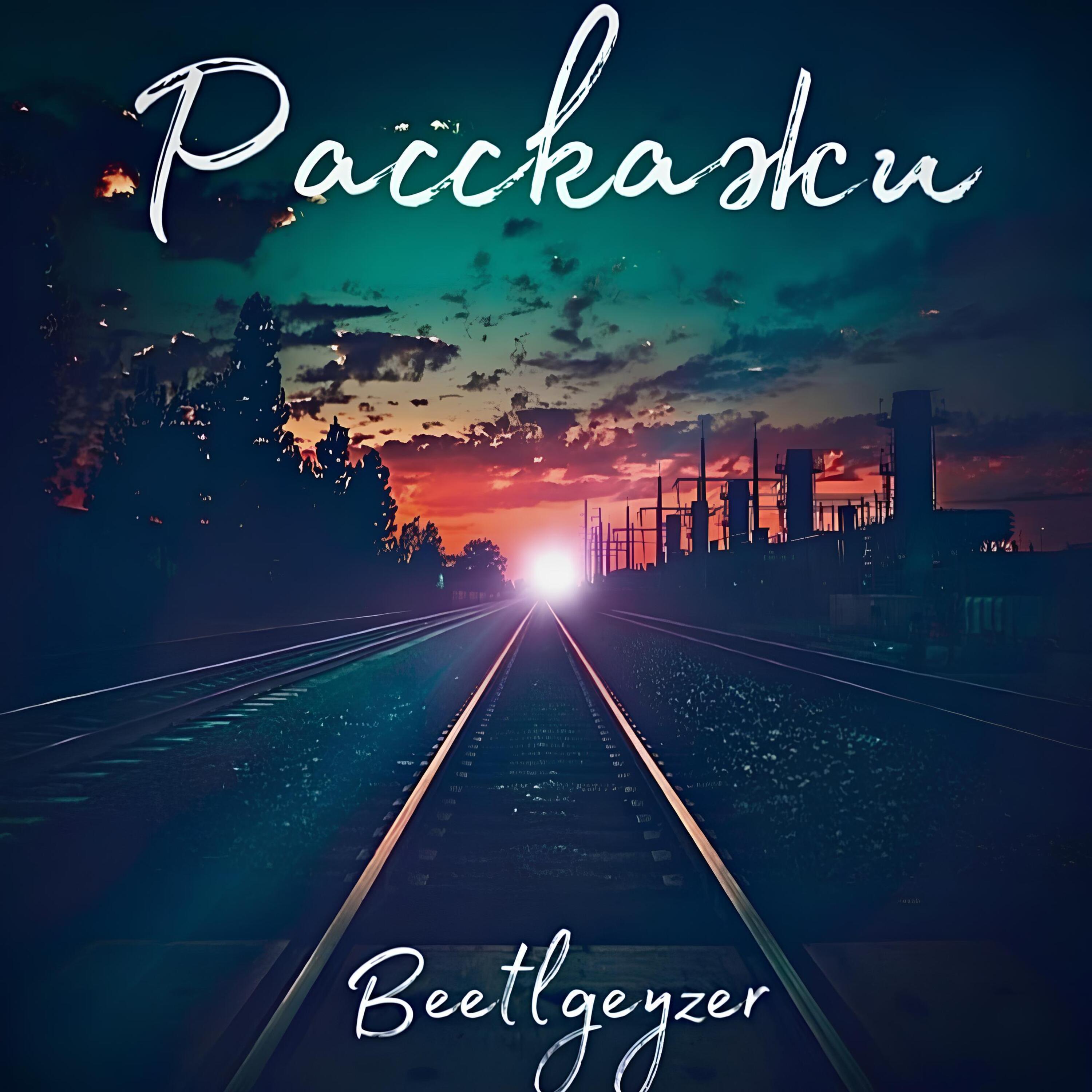 Релиз Расскажи