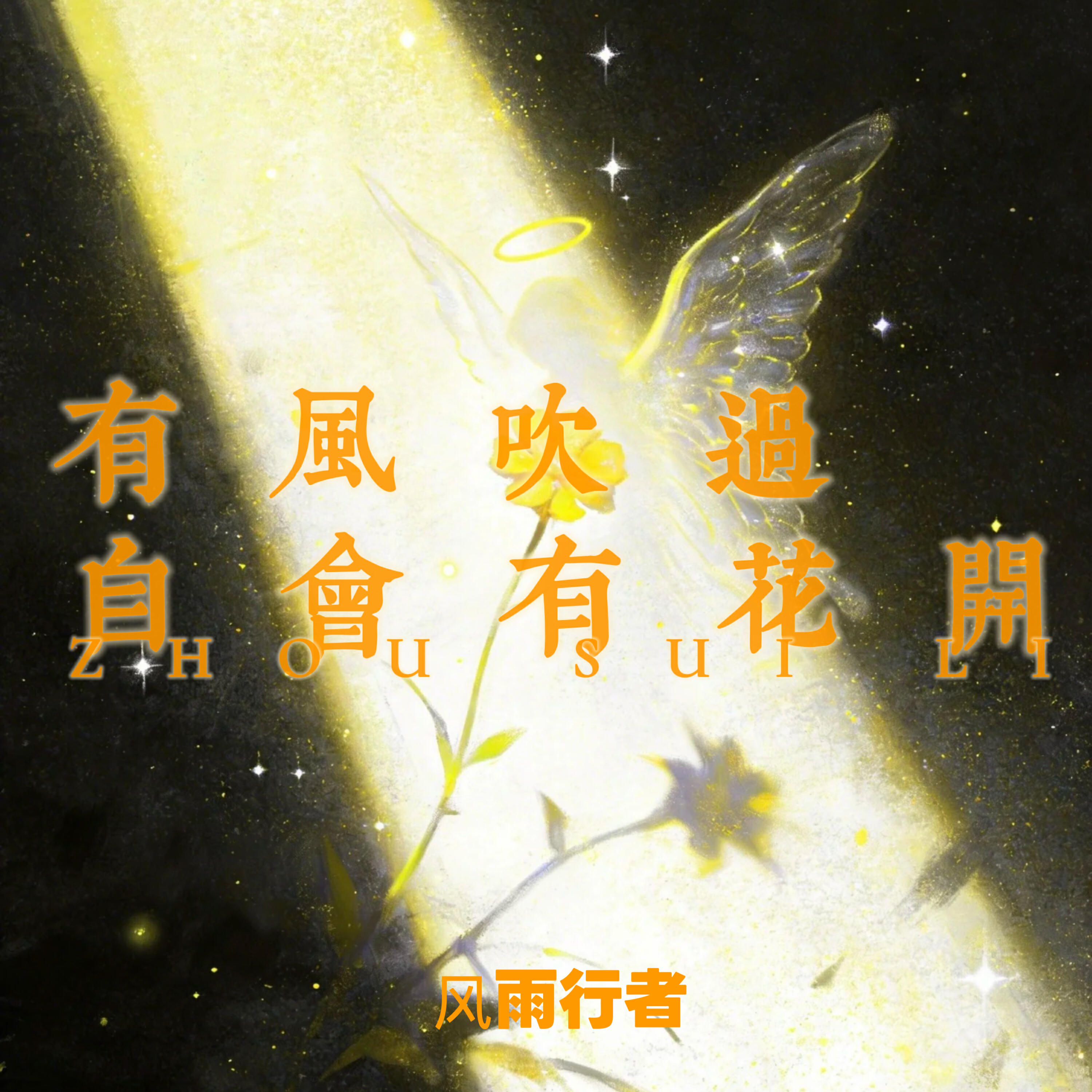 Релиз 有风吹过 自会有花开