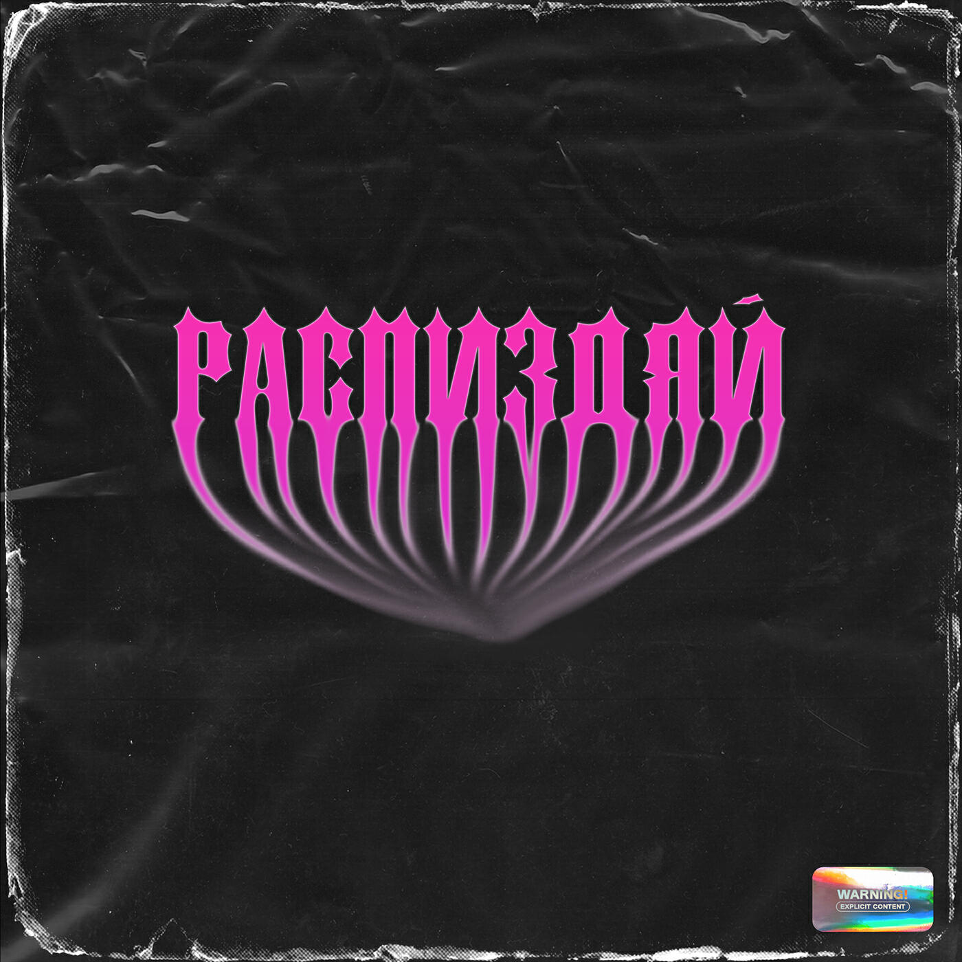 Релиз РАСПИЗДЯЙ