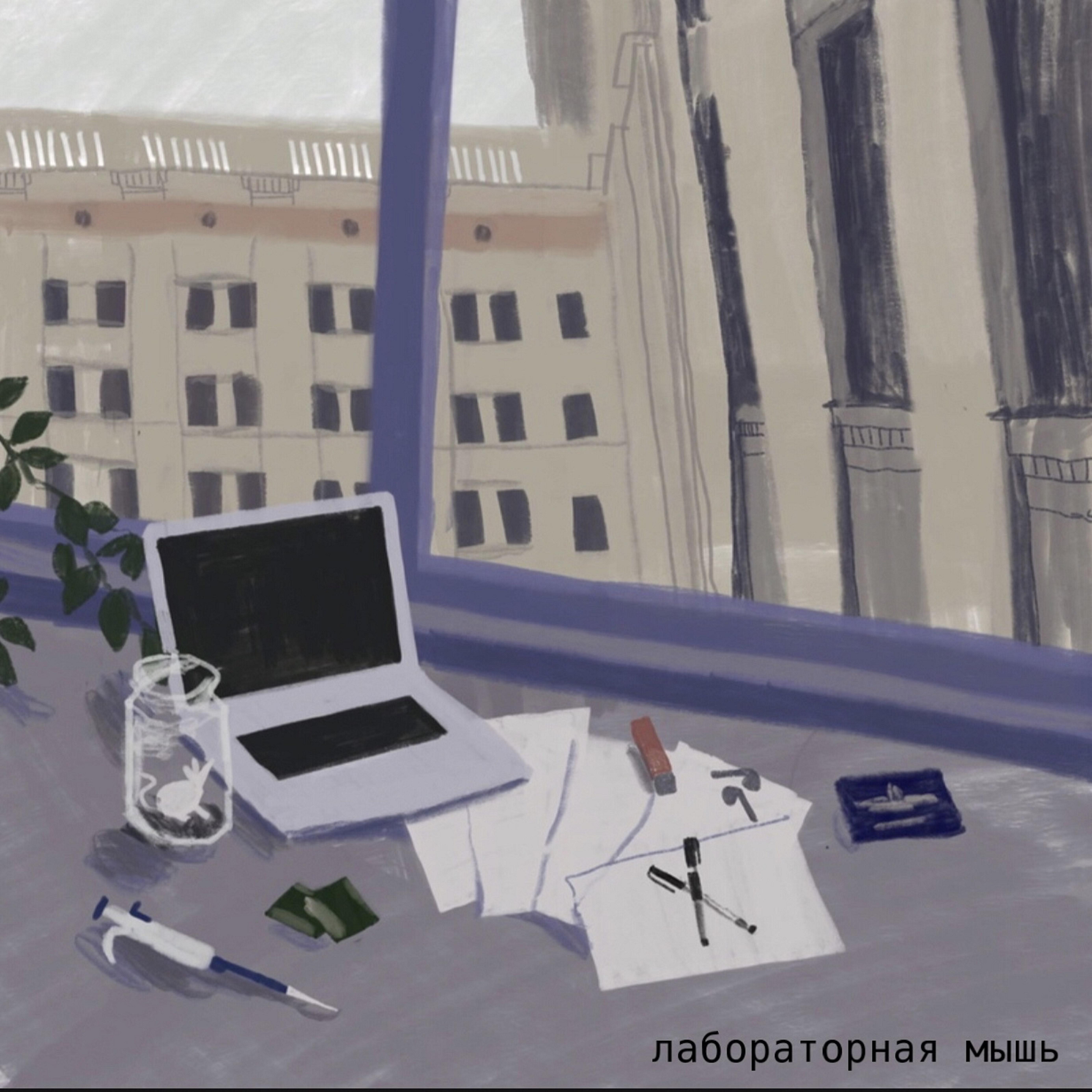 Релиз Лабораторная мышь