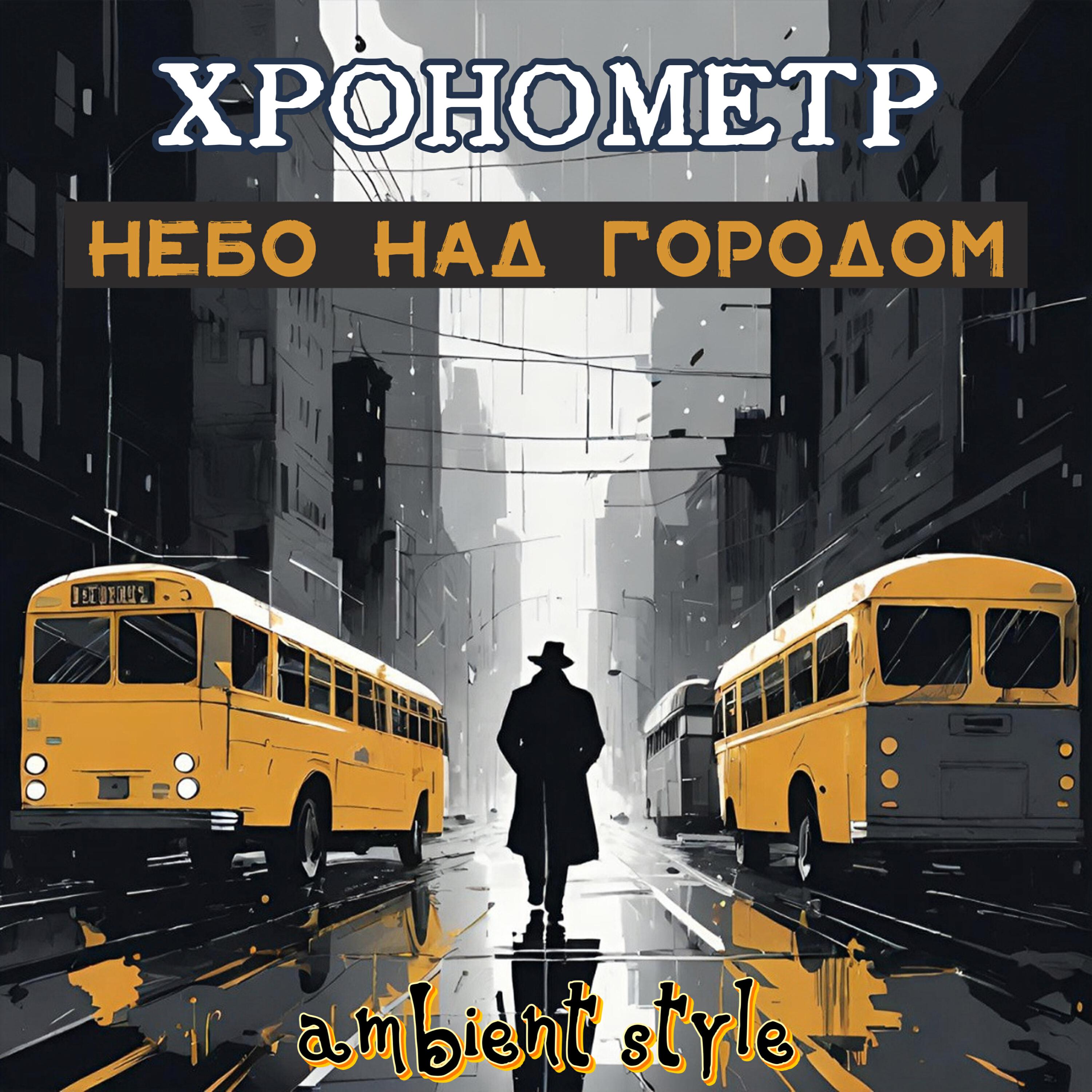 Релиз Небо над городом
