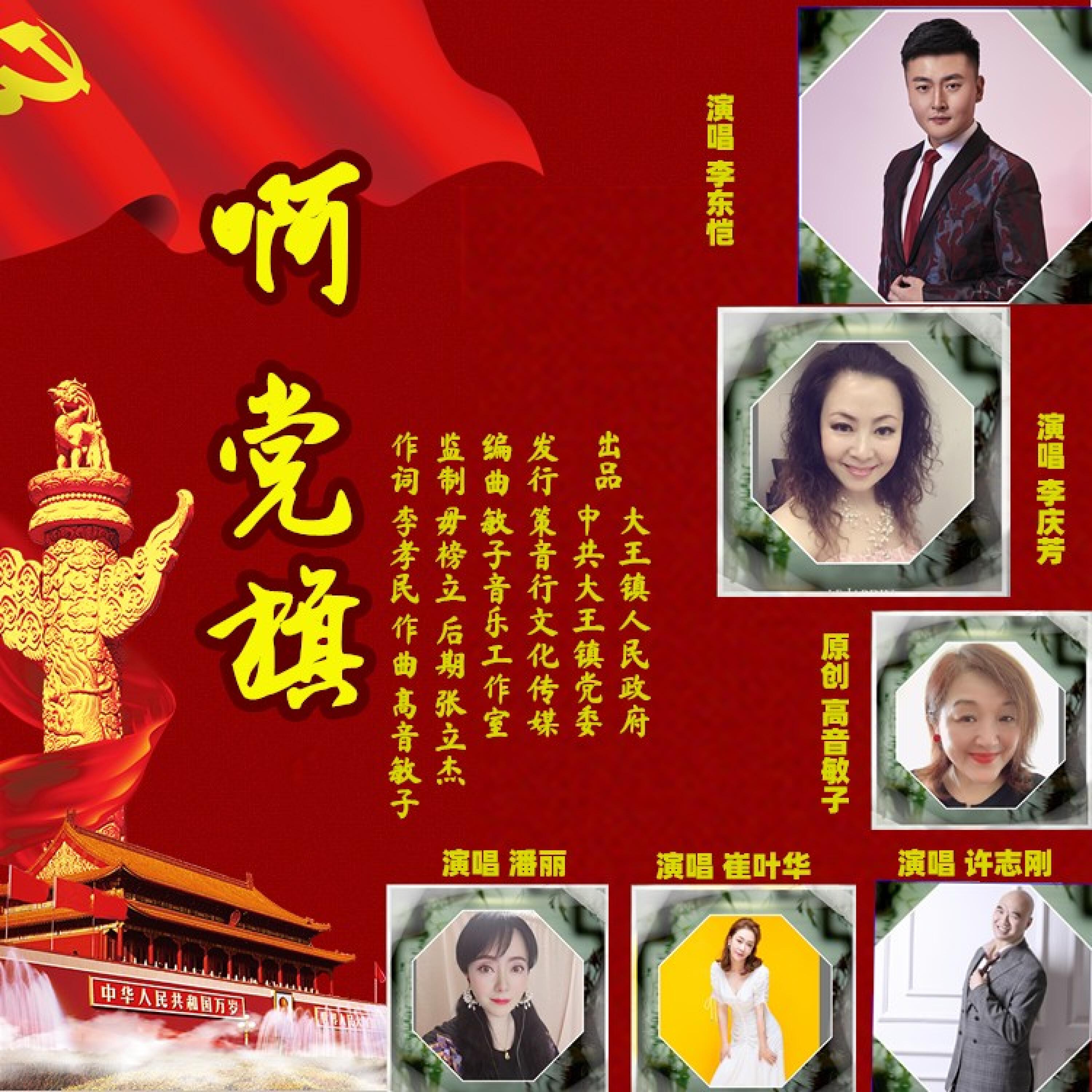 Релиз 啊 党旗