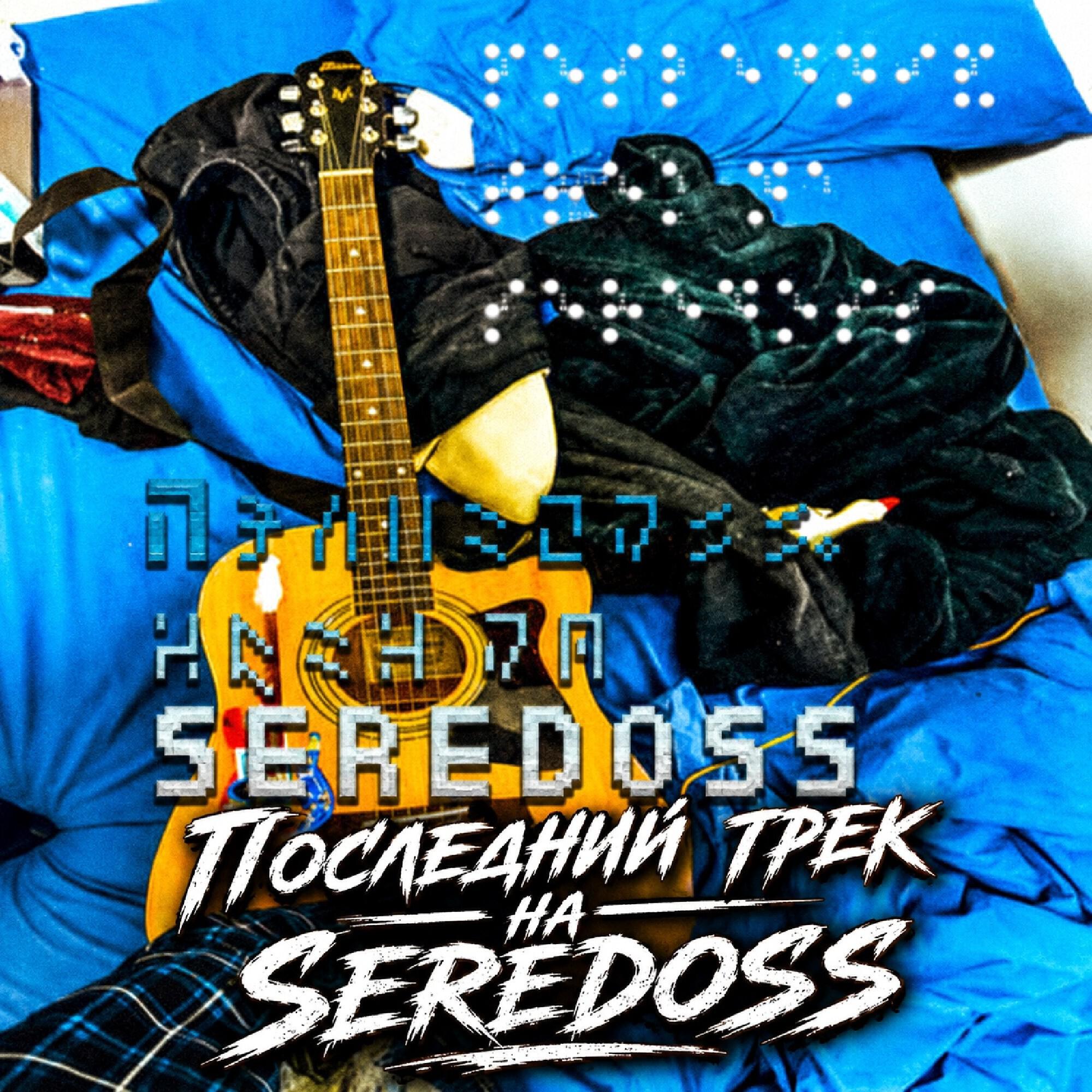 Релиз Последний трек на SEREDOSS