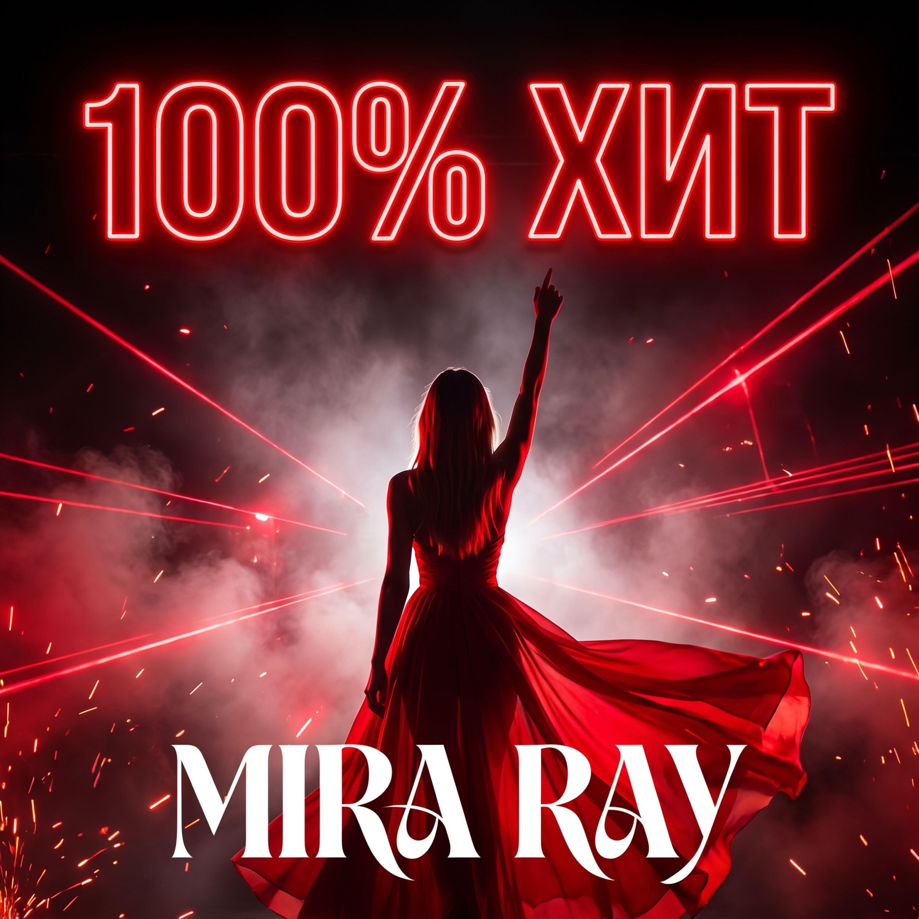 Релиз 100% ХИТ