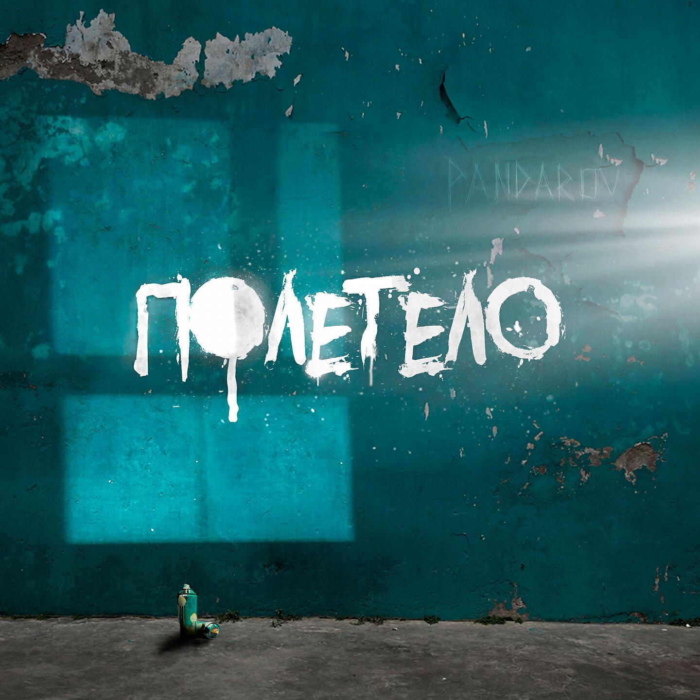 Релиз Полетело