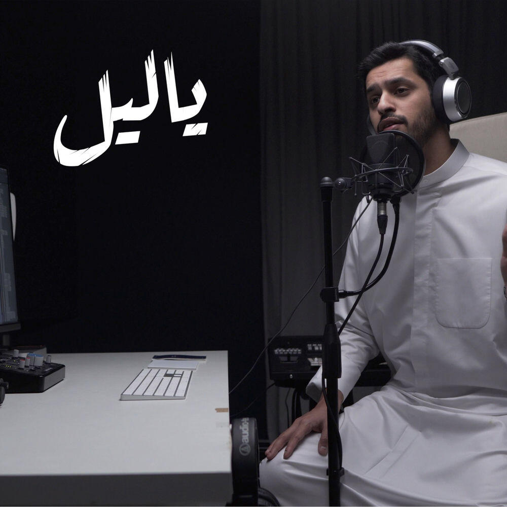 Релиз يا ليل عبدالله الجارالله
