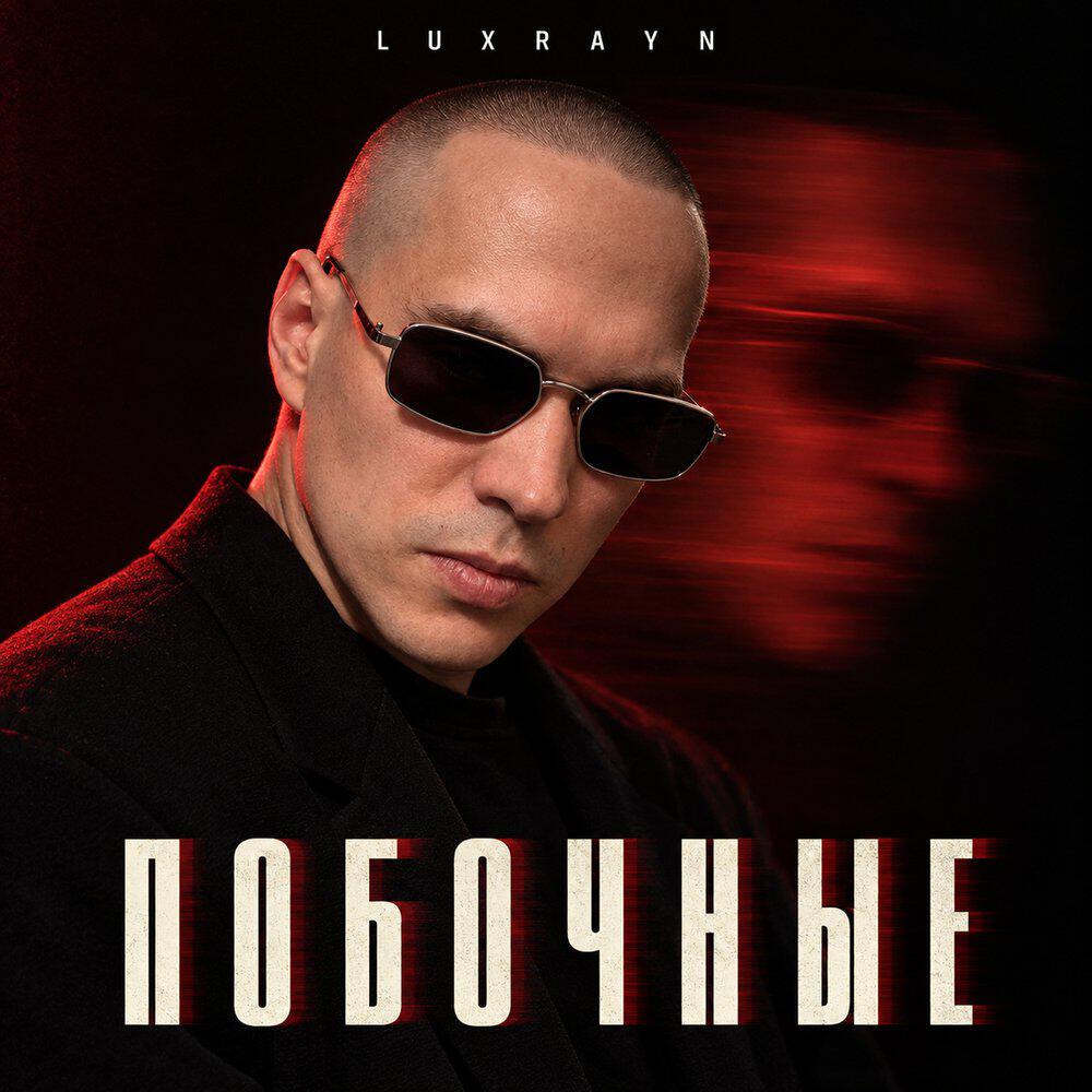 Релиз Побочные