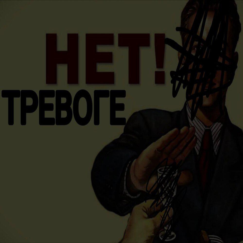 Релиз нет тревоге