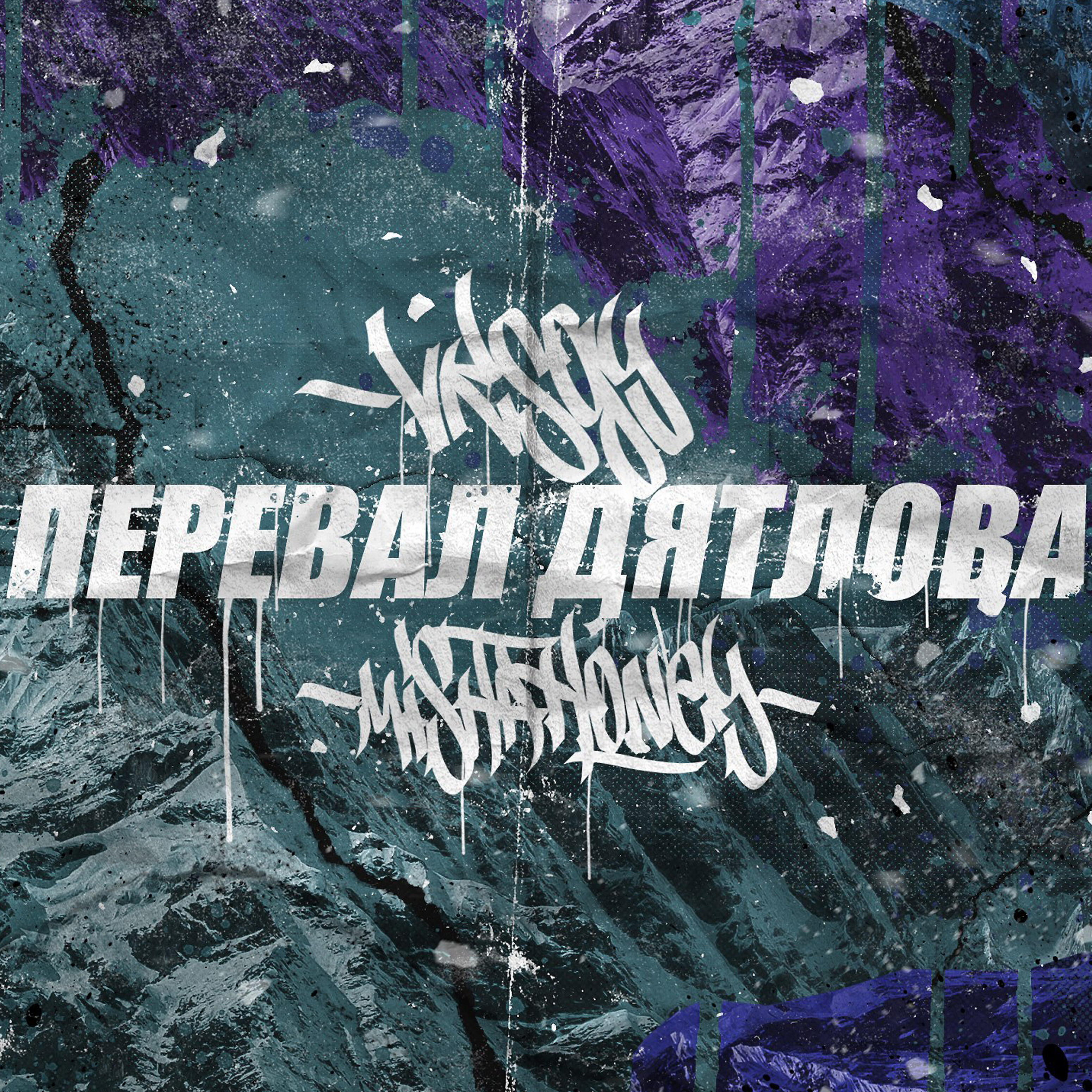 Релиз Перевал Дятлова