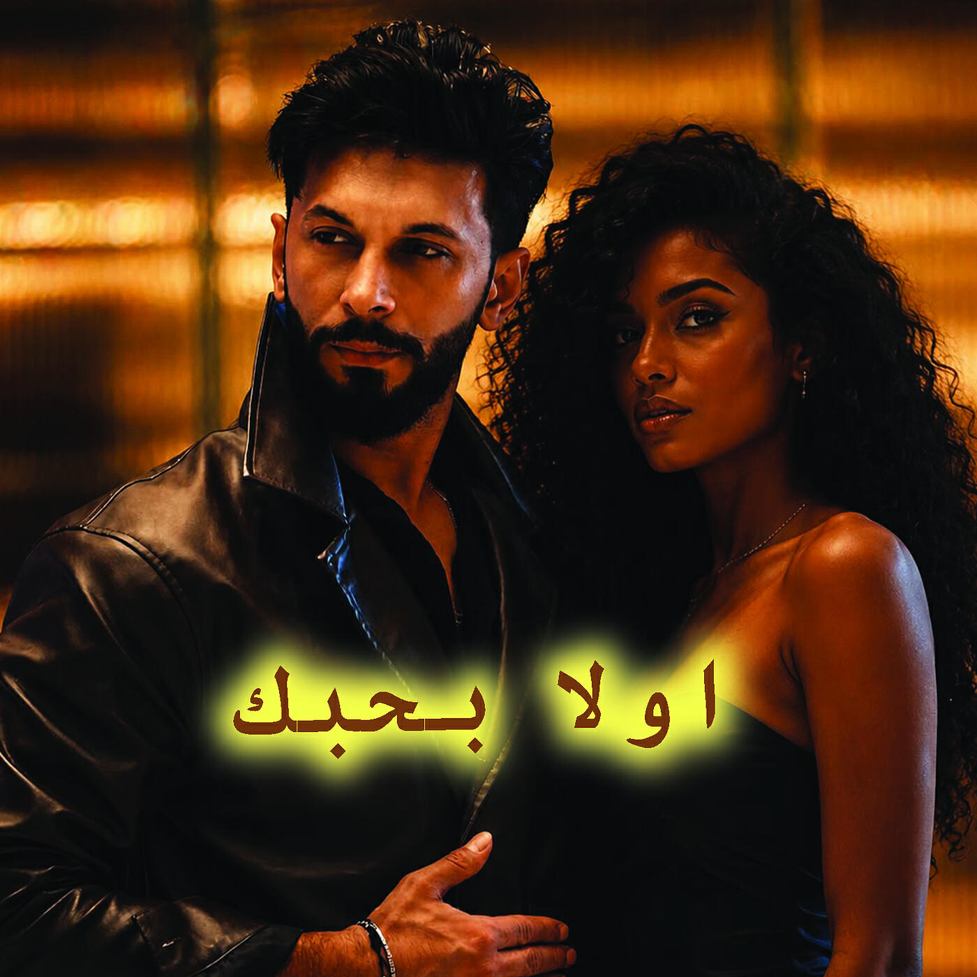 Релиз اولا بحبك