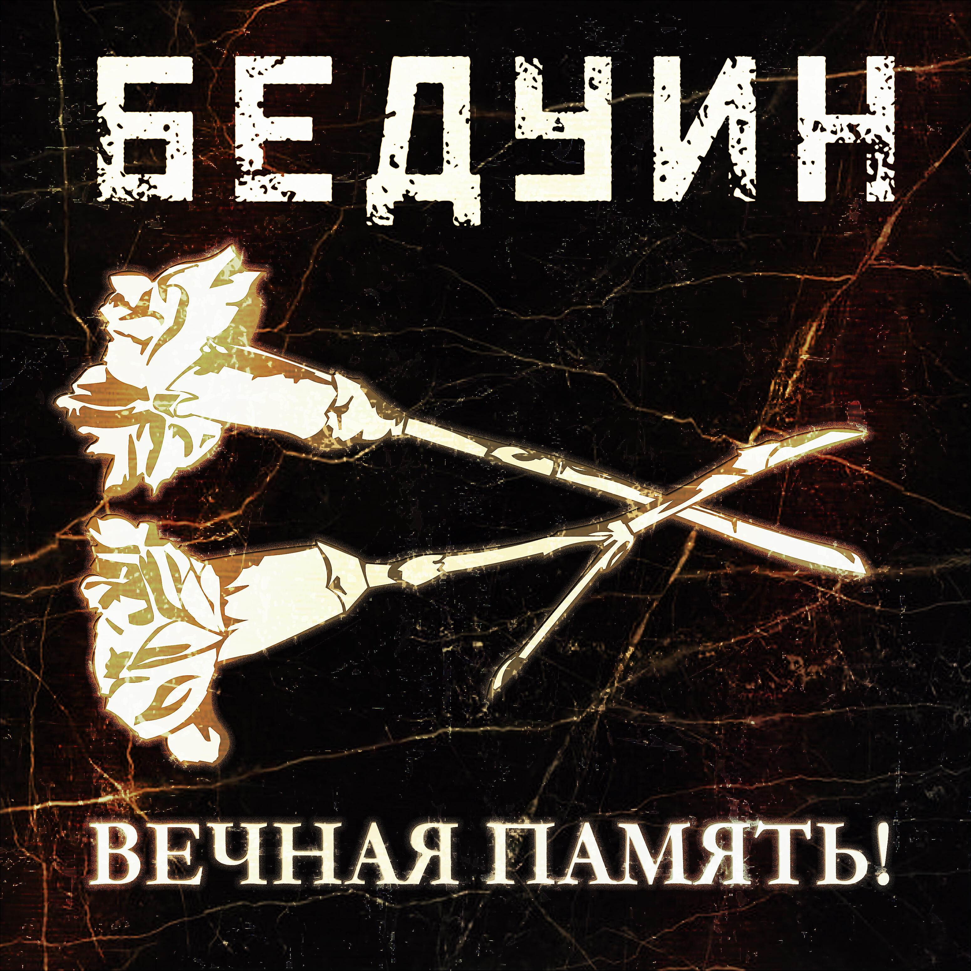 Релиз Вечная память!