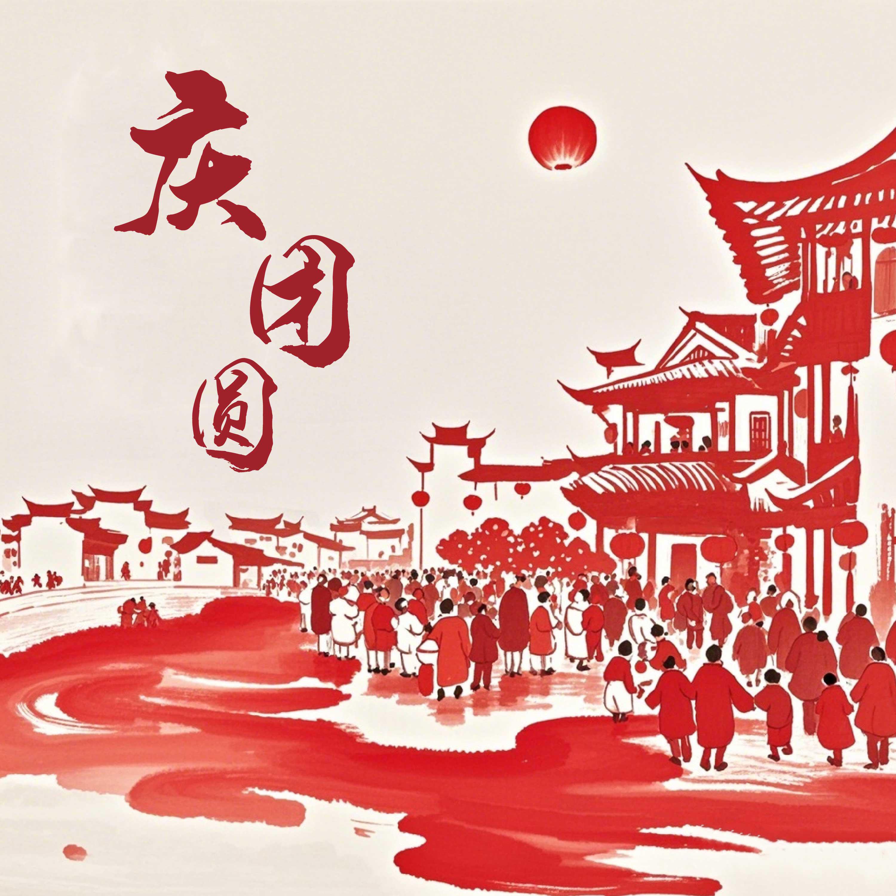 Релиз 庆团圆