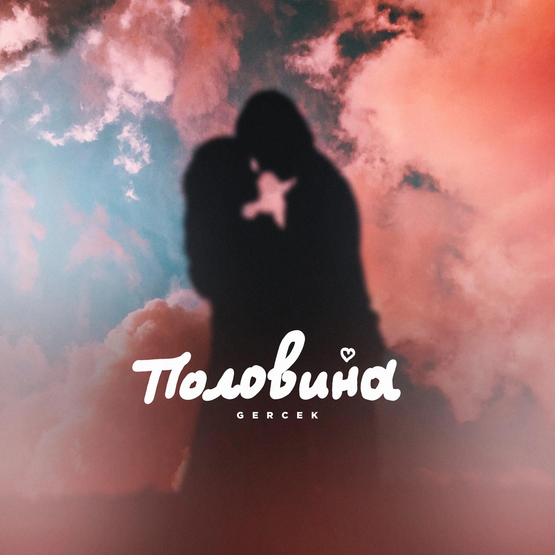 Релиз Половина
