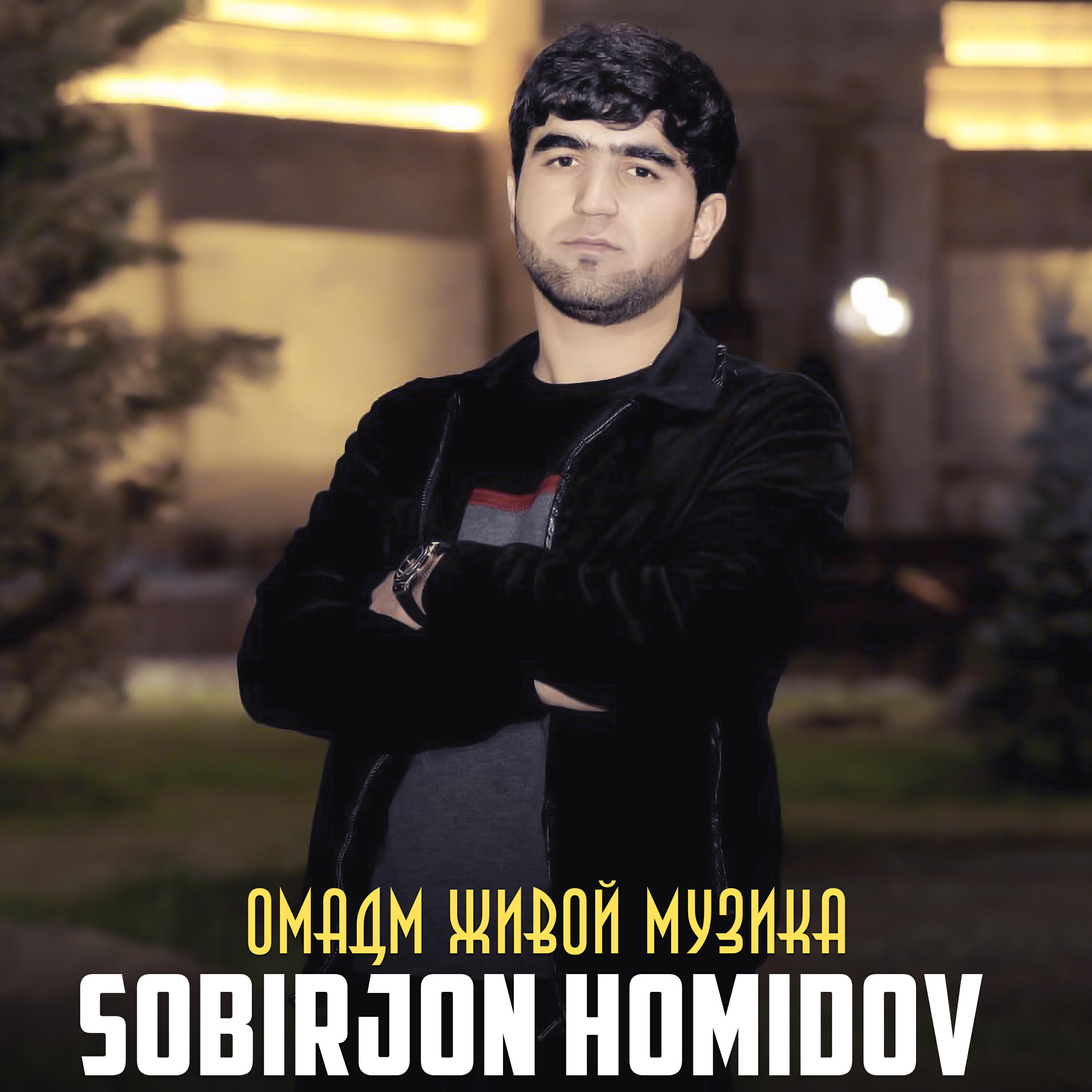Постер альбома Омадм живой музика