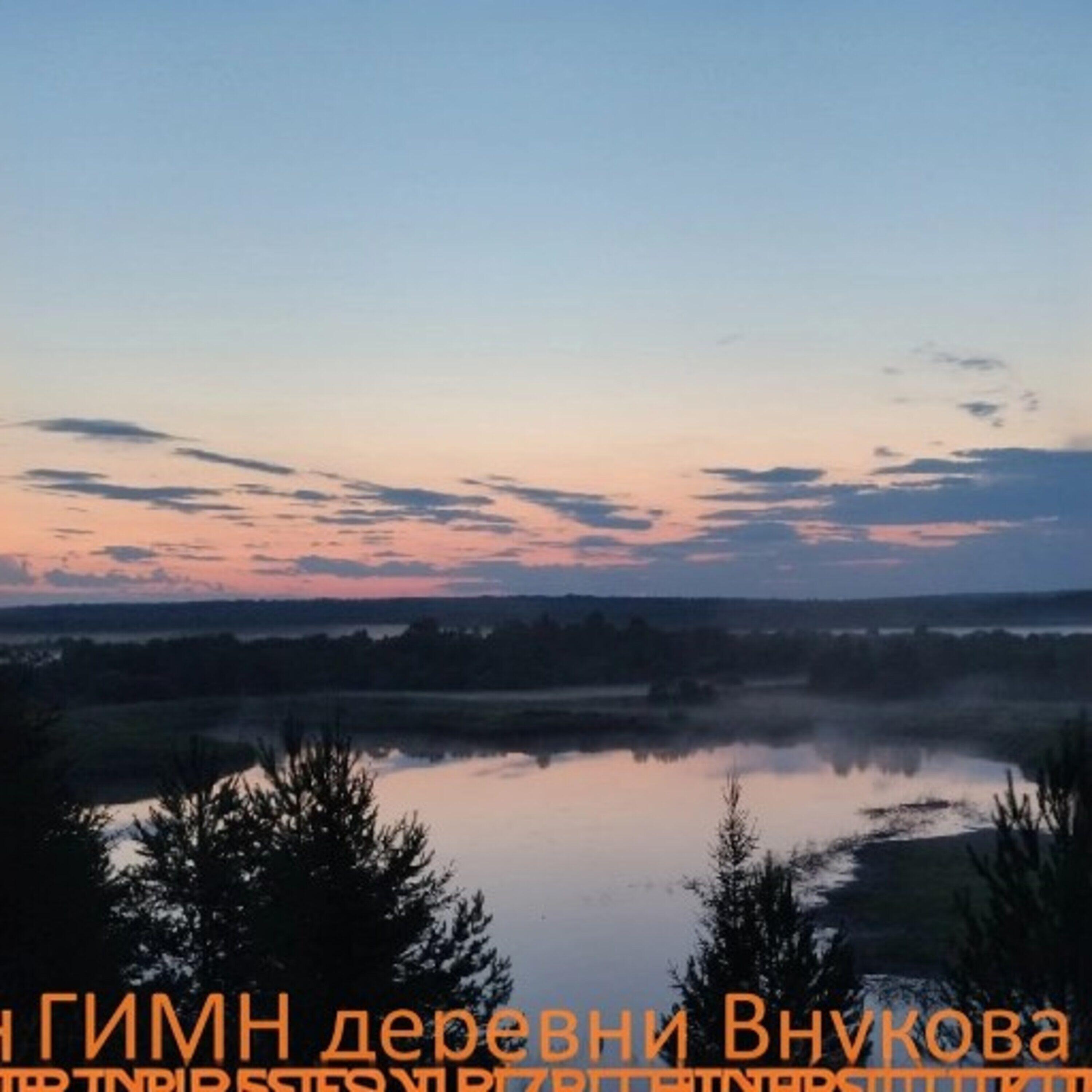 Релиз Гимн деревни Внукова из коми-пермяцкого автономного округа