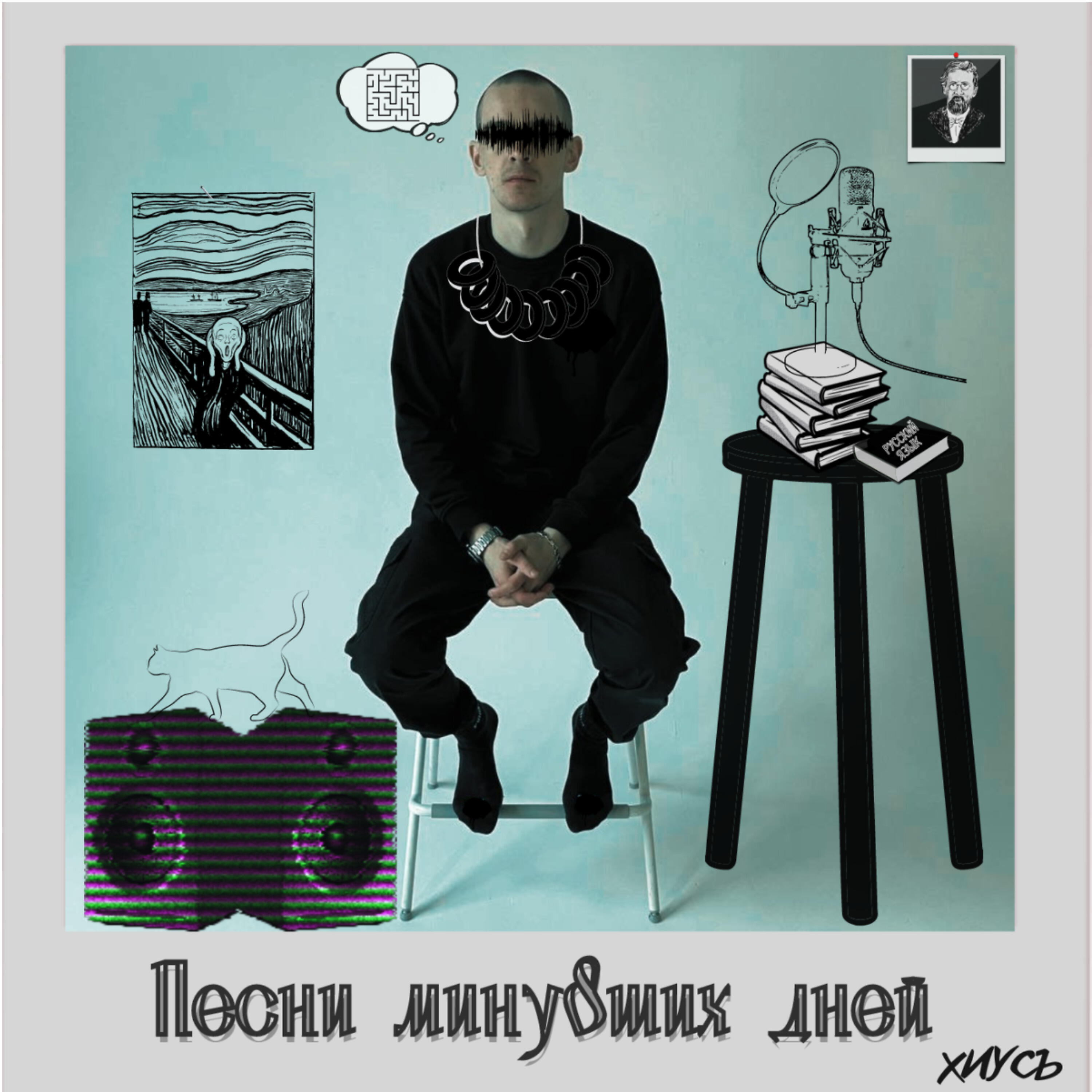 Релиз Песни минувших дней