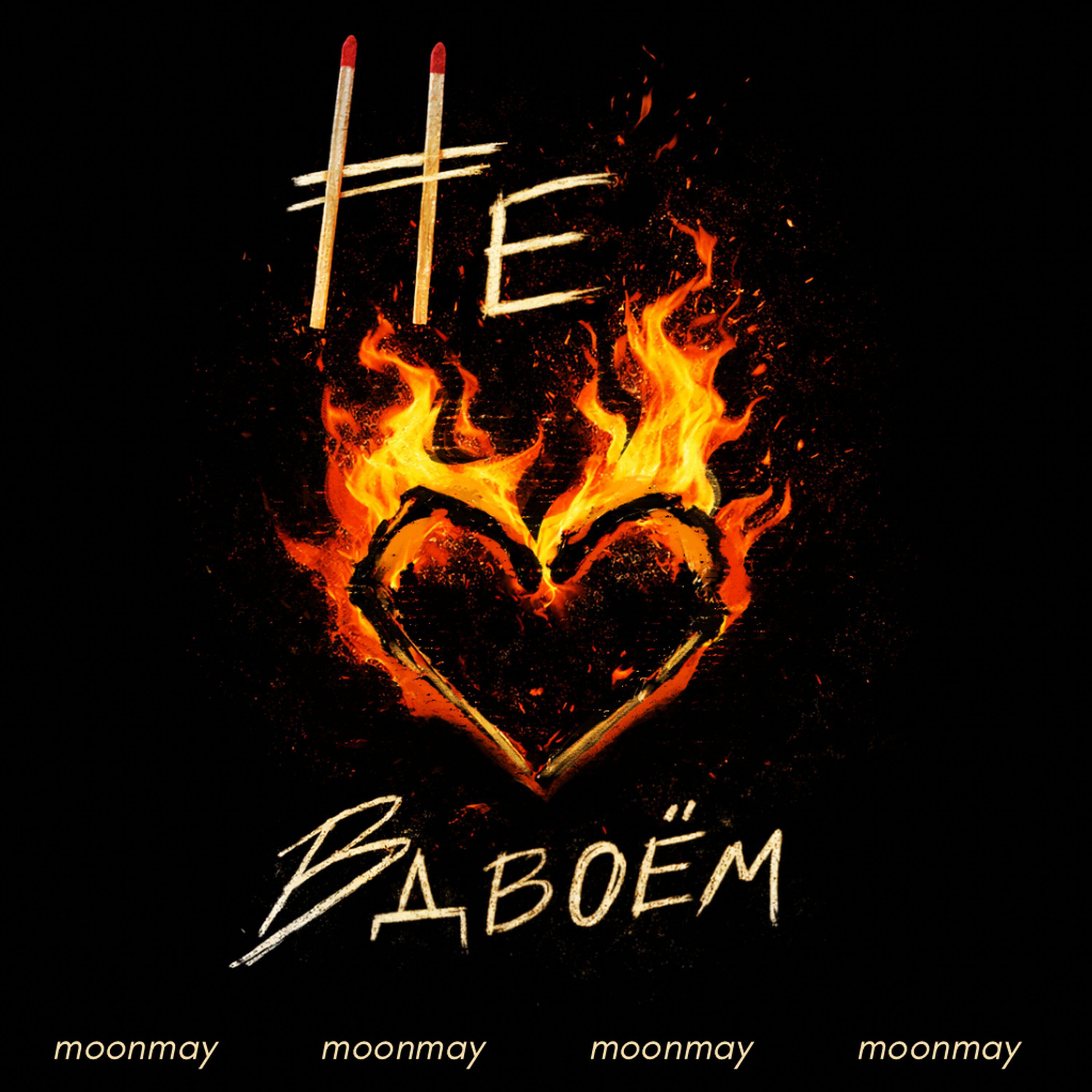 Релиз Не вдвоём
