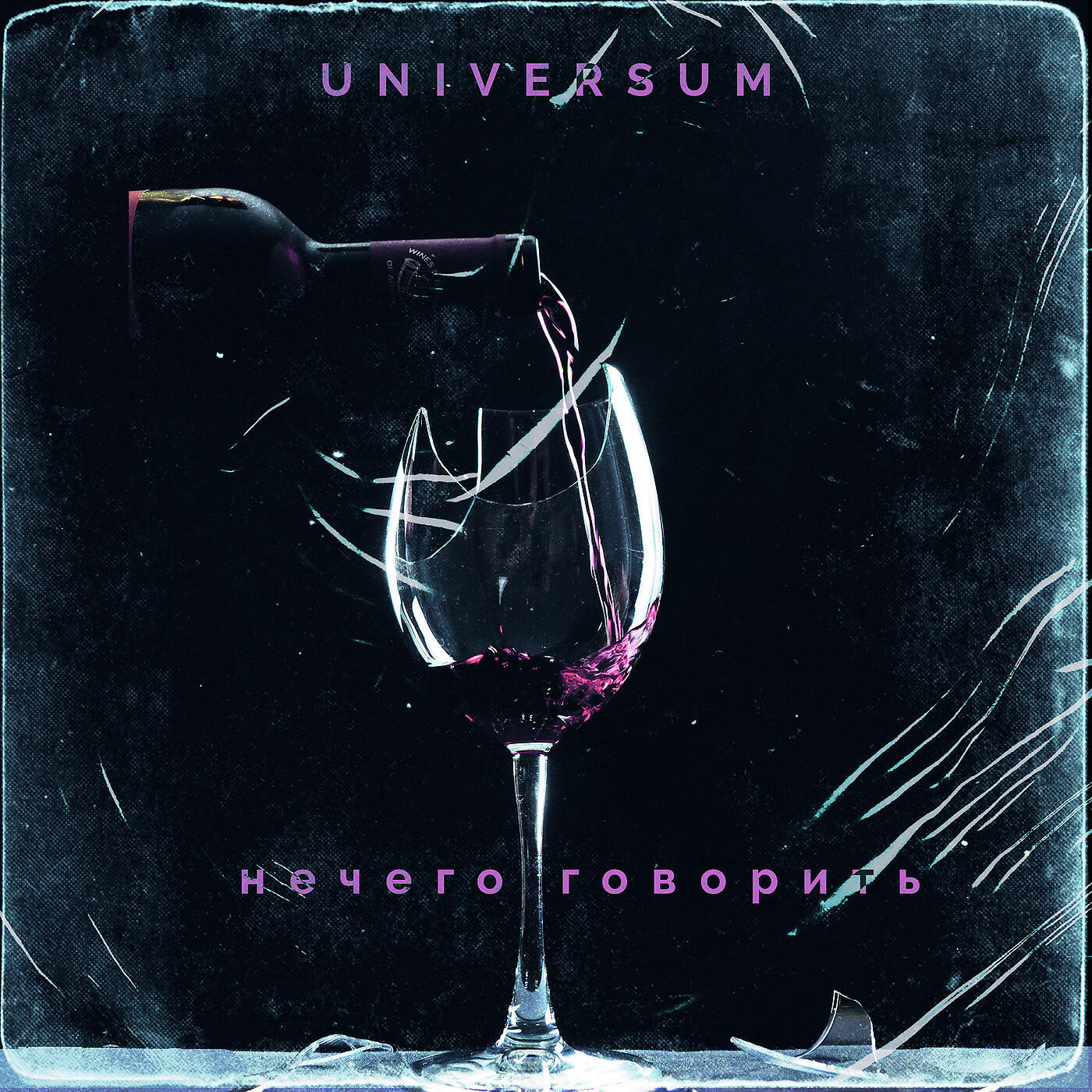 Релиз Нечего Говорить