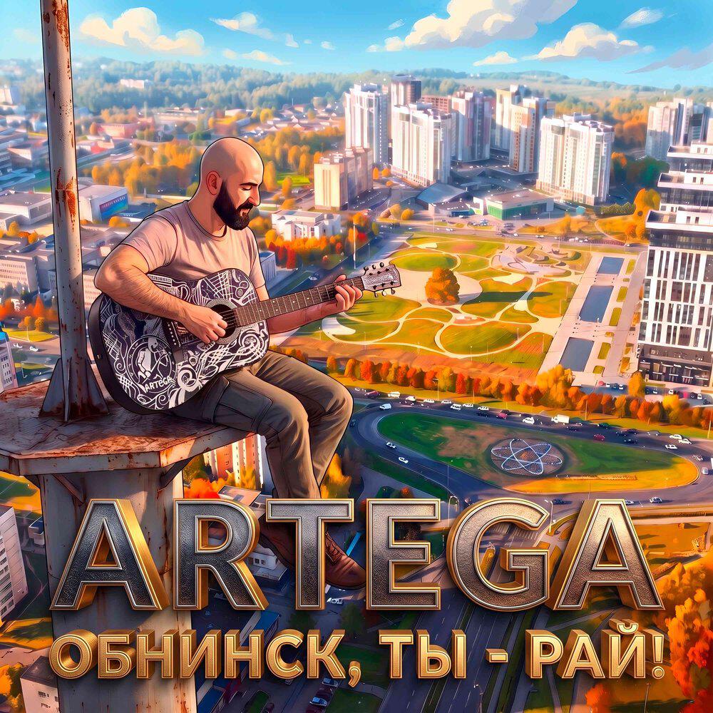 Релиз Обнинск, ты - рай!