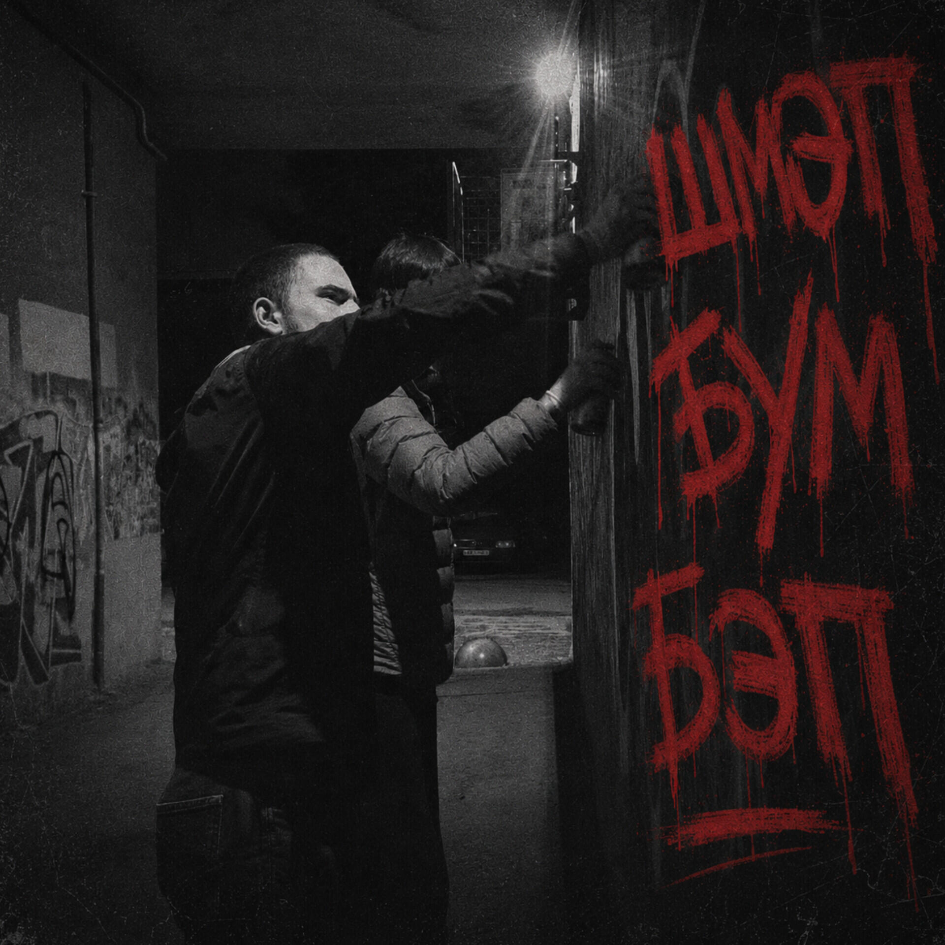 Релиз Шмэп Бум Бэп