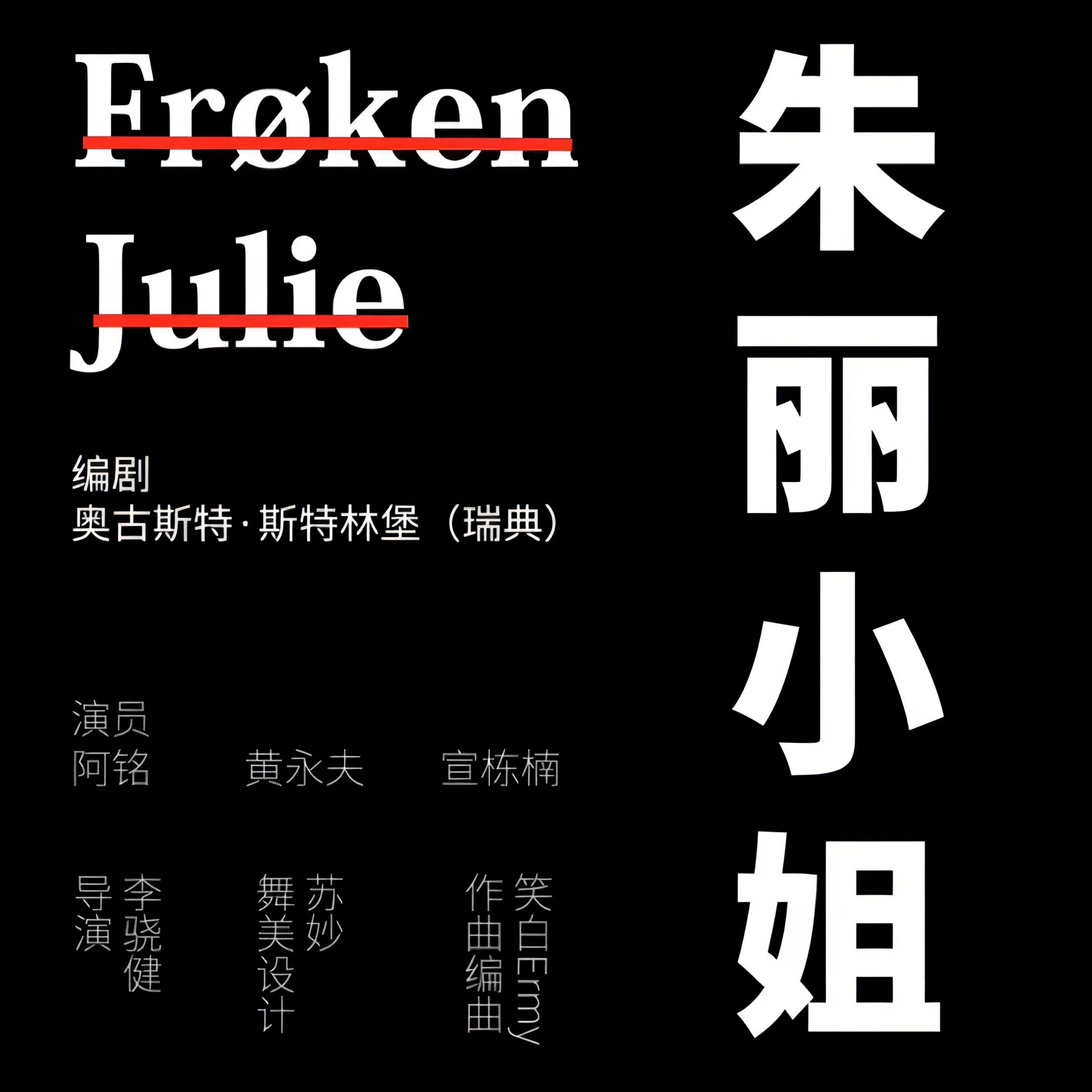 Релиз 朱丽小姐 戏剧原声带:Froken Julie(Original Soundtrack)