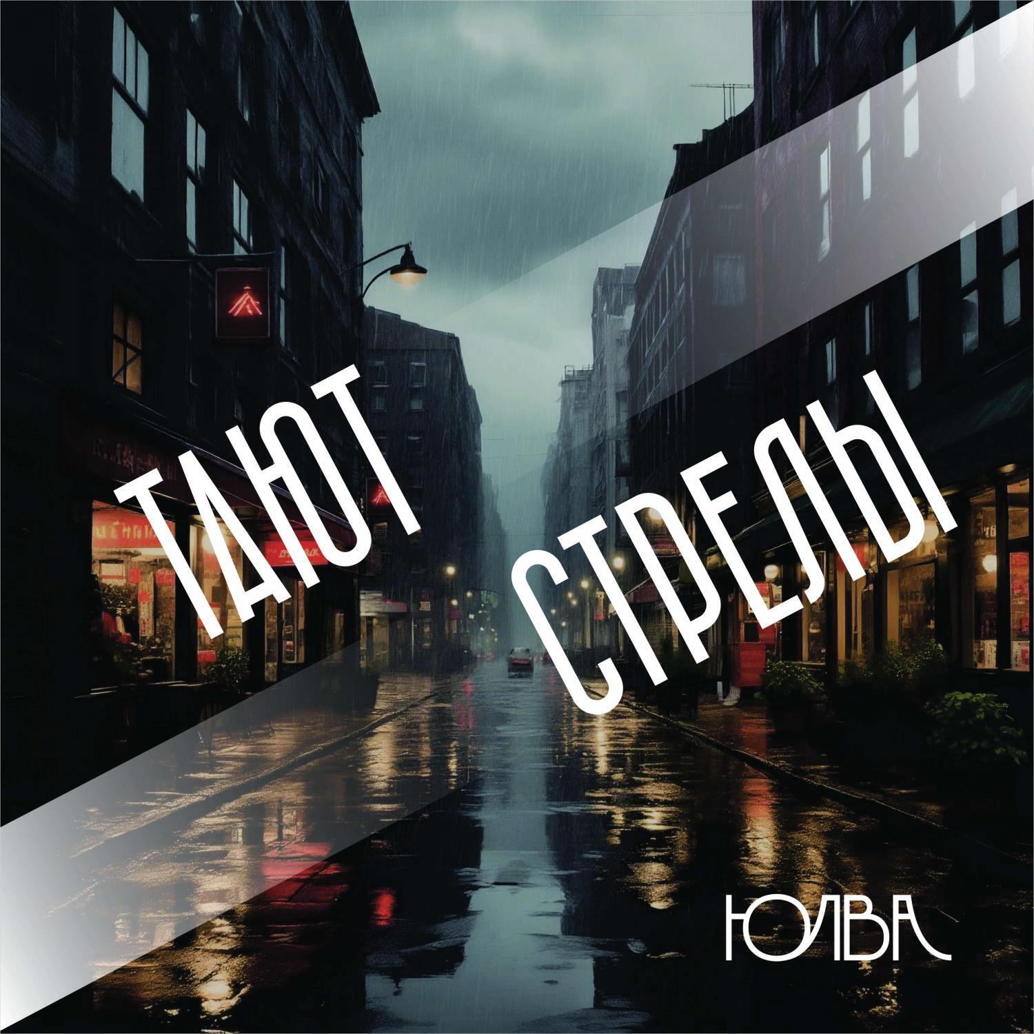 Релиз Тают стрелы
