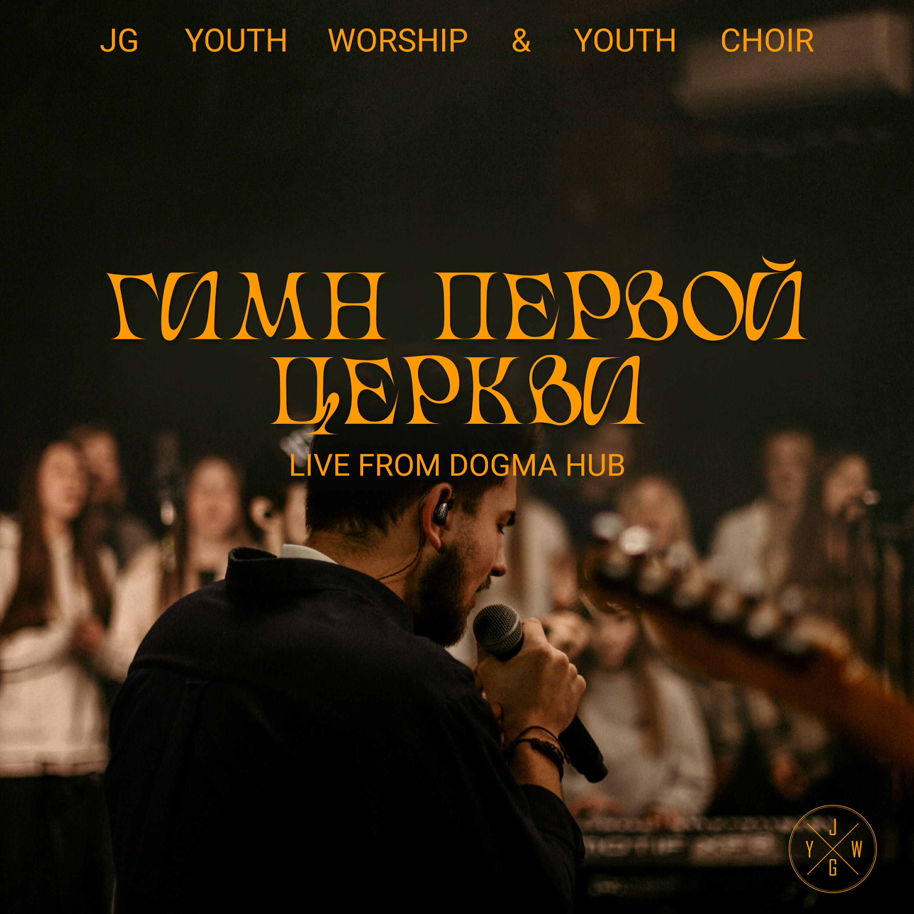 Релиз Гимн первой Церкви