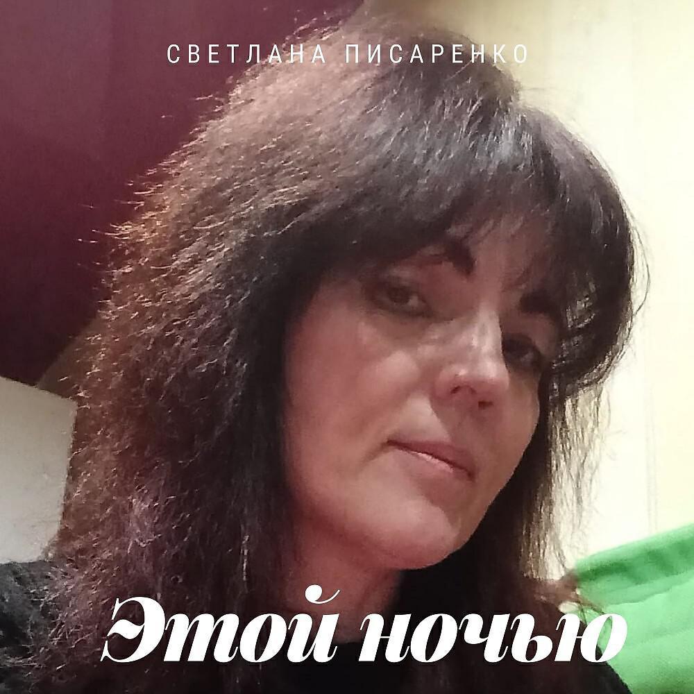 Светлана Писаренко