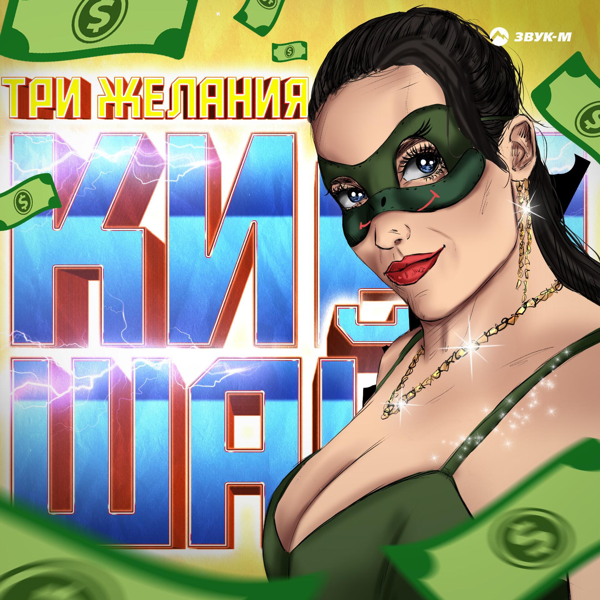 Релиз Три желания