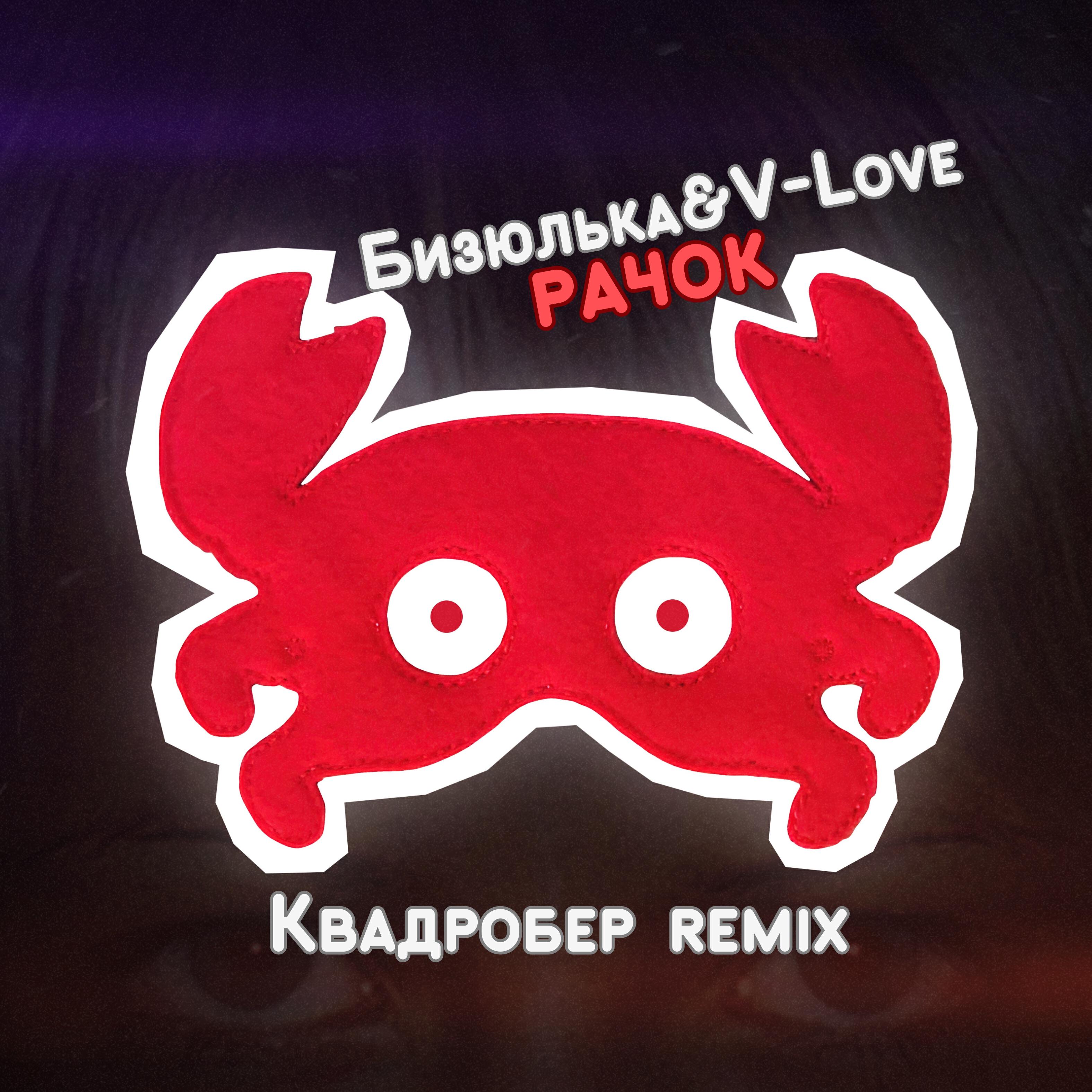 Релиз Рачок (Квадробер Remix)