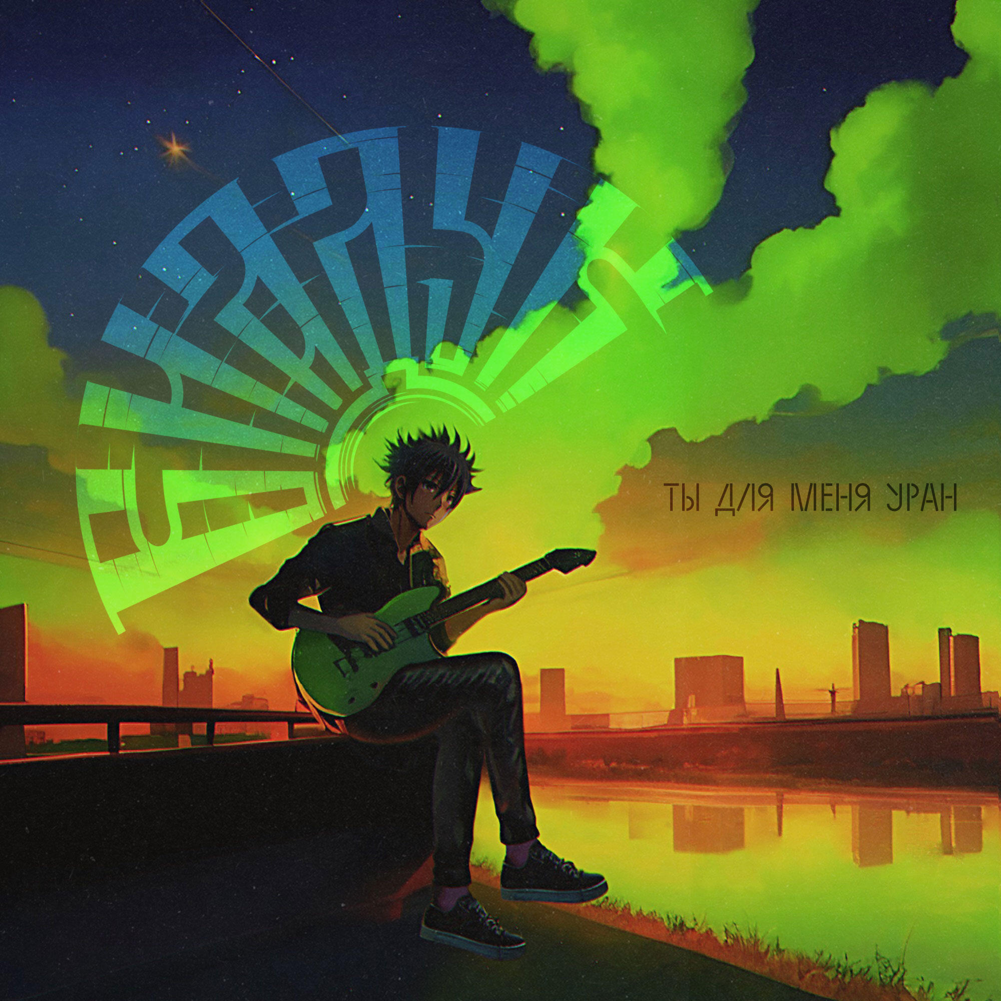 Релиз Ты для меня уран