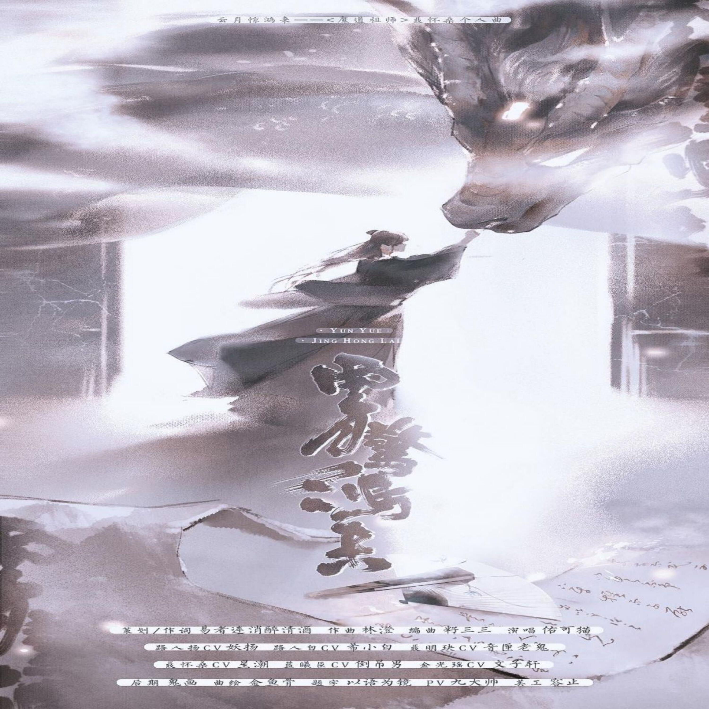 Релиз 《魔道祖师》云月惊鸿来 聂怀桑个人曲