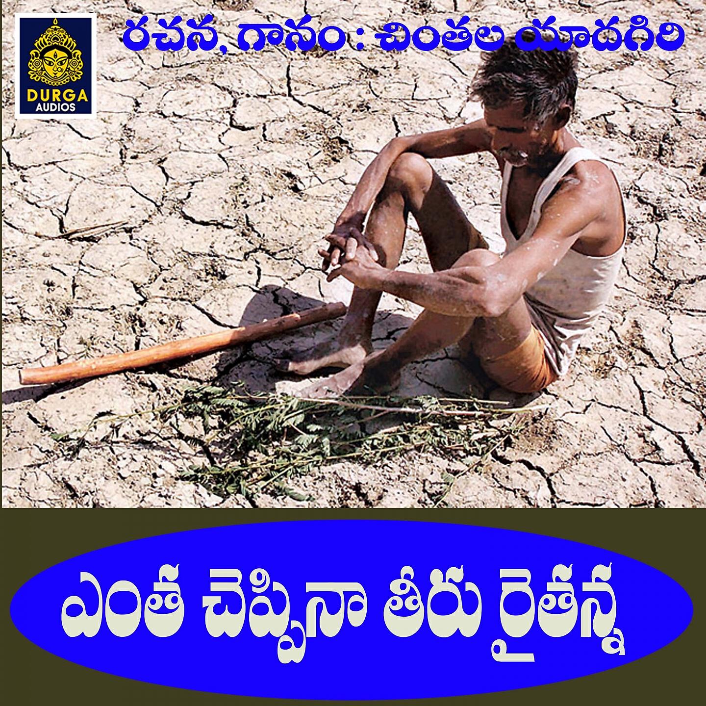Релиз Entha Cheppina Teeru Raithanna