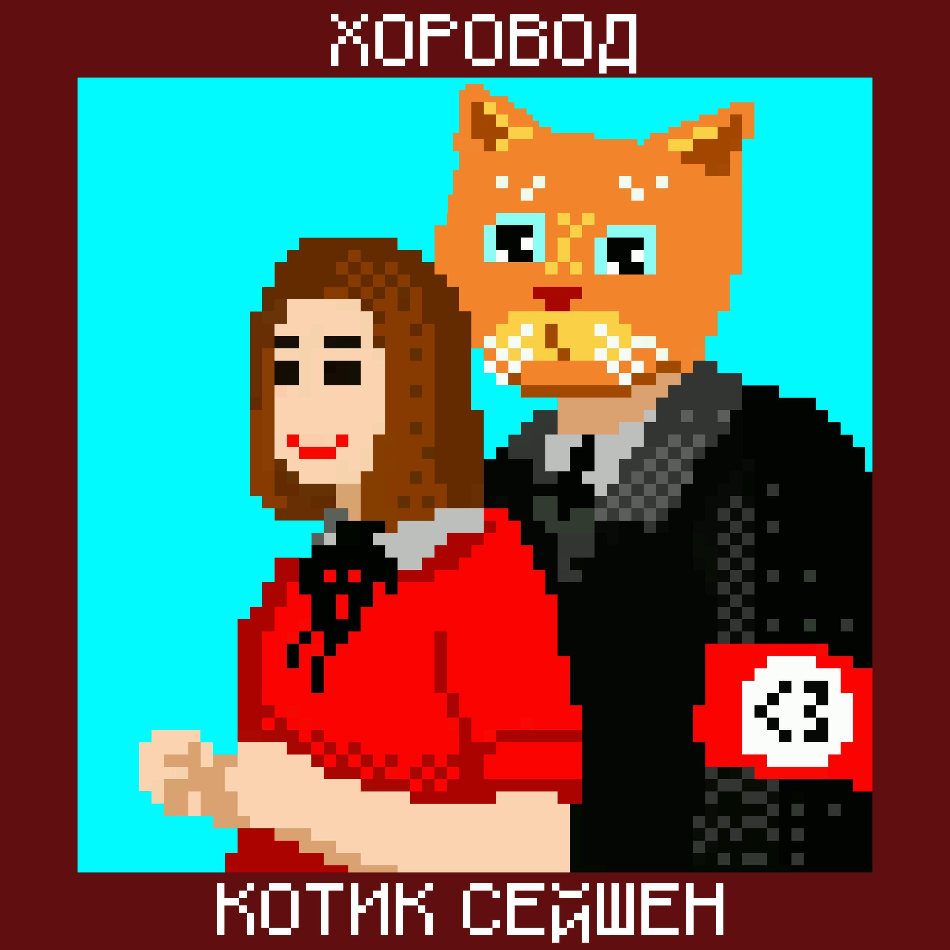 Релиз Котик сейшен