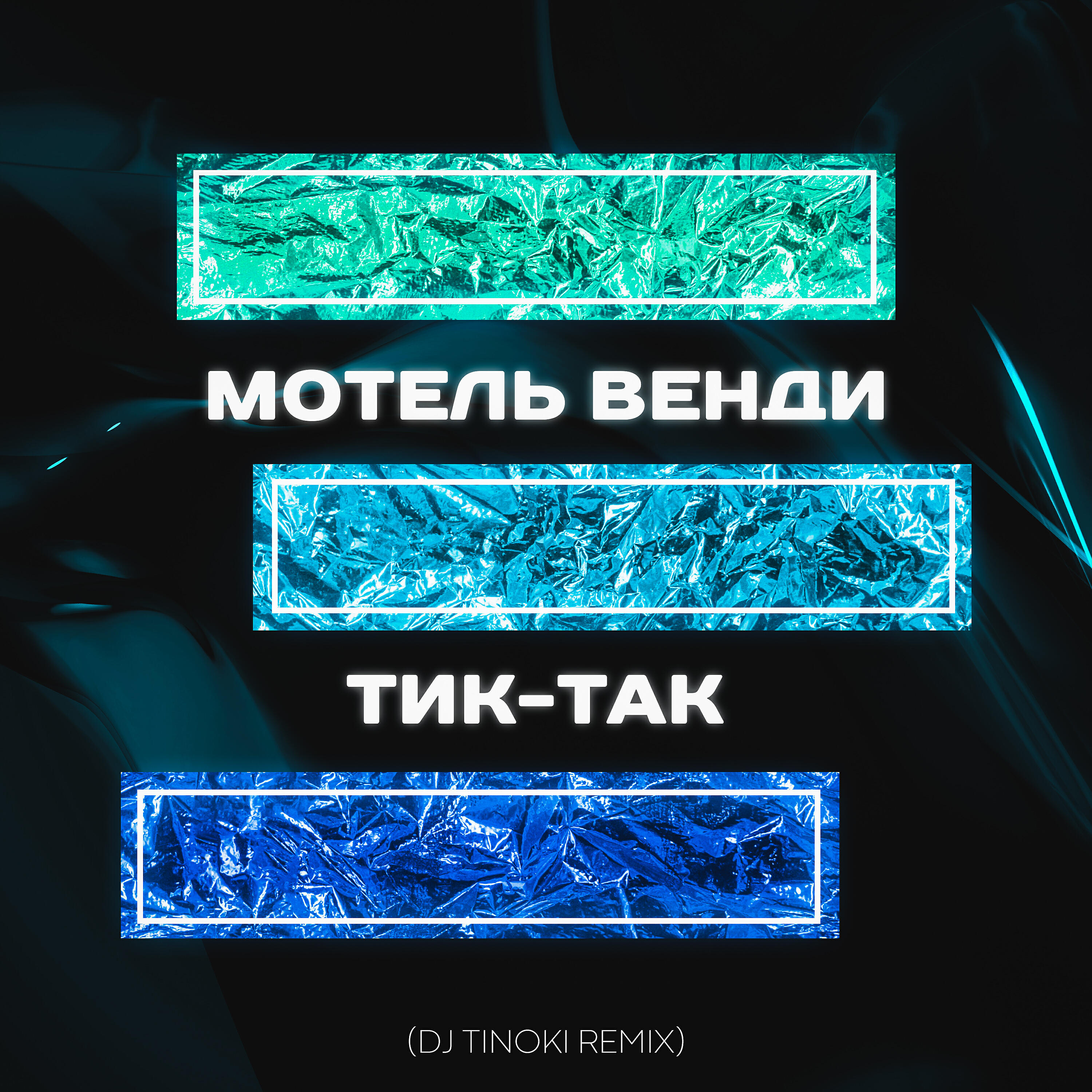 Релиз Тик-так (Dj TINOKI Remix)
