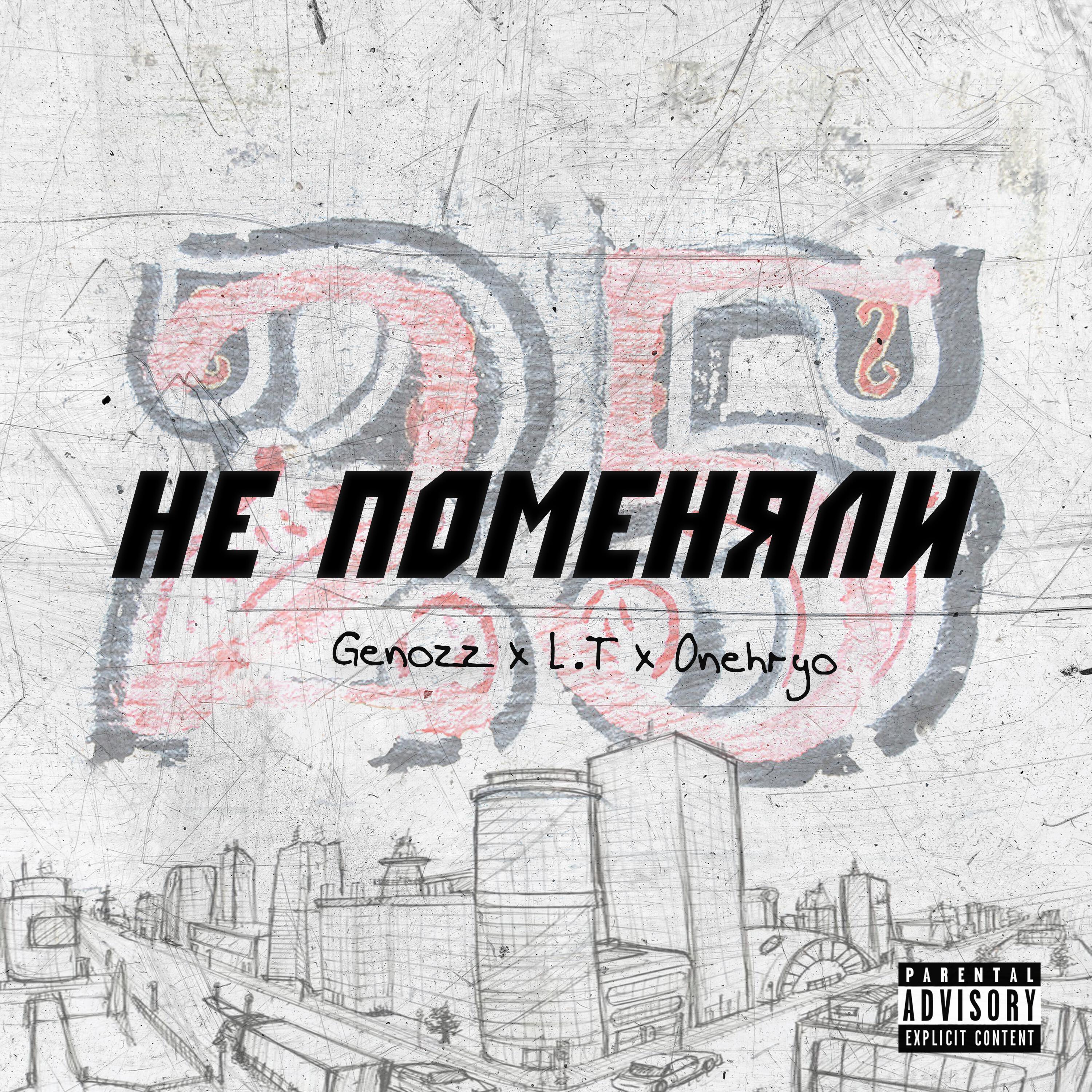 Релиз НЕ ПОМЕНЯЛИ (Prod. by Sensational)