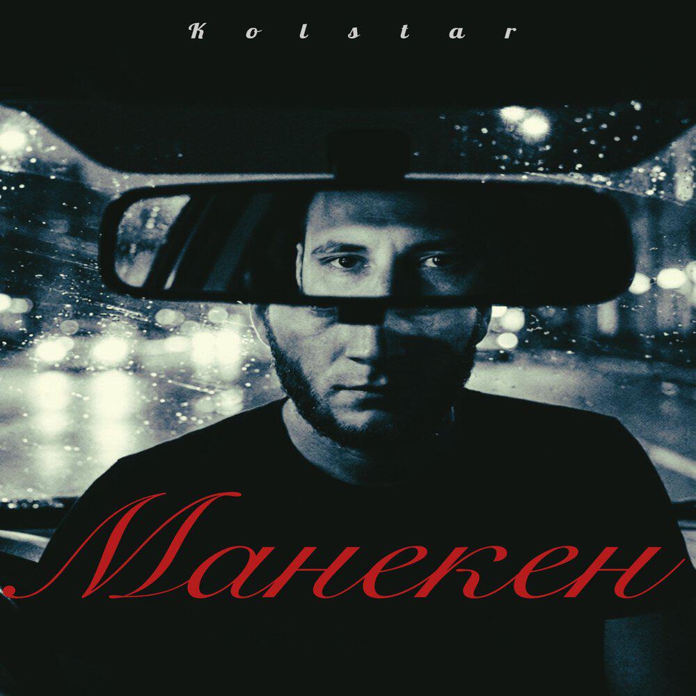Релиз Манекен