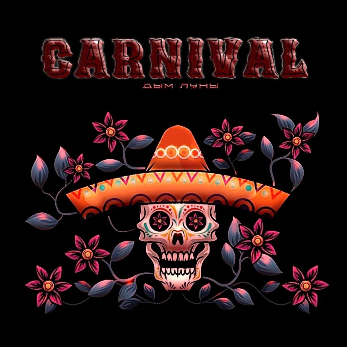 Релиз CARNIVAL