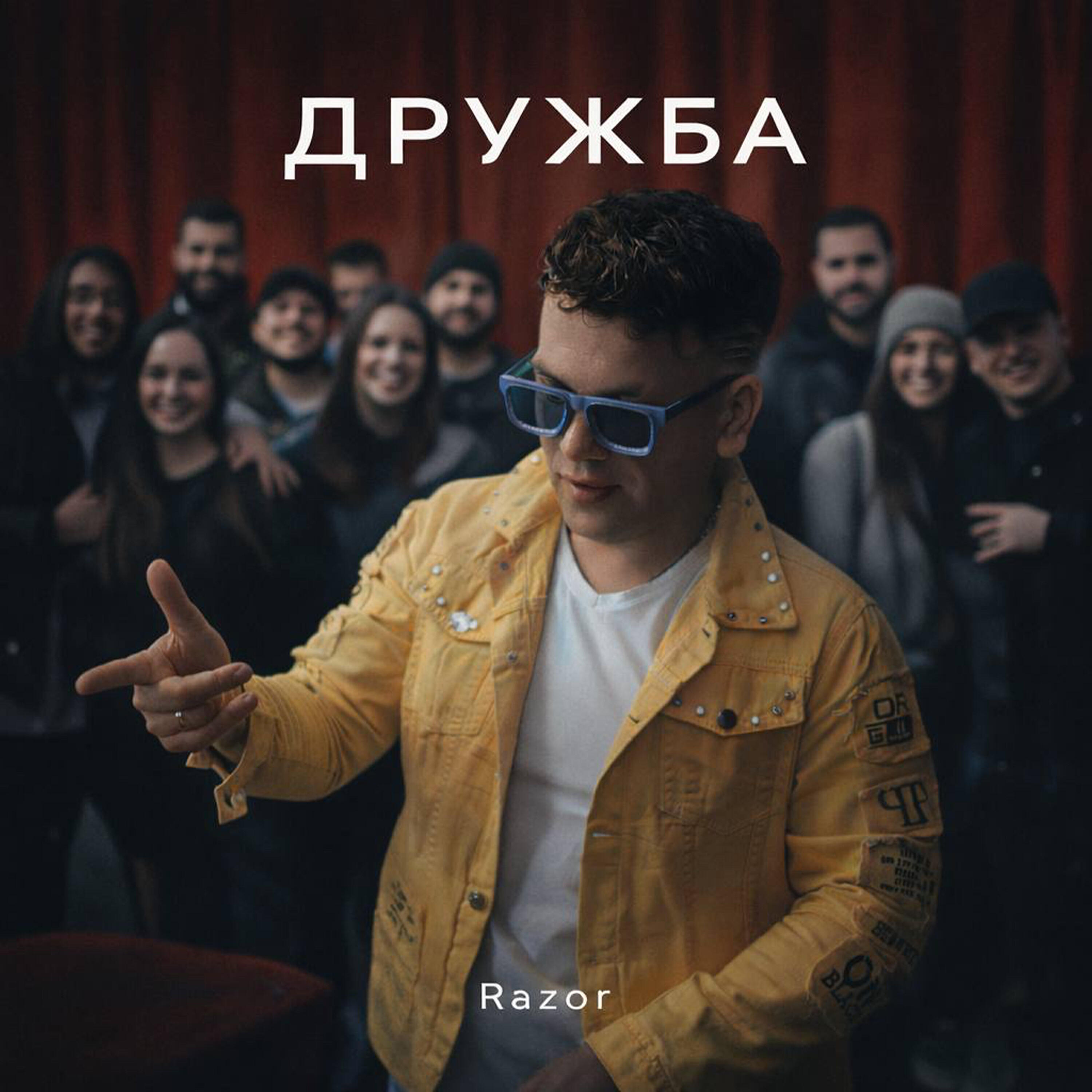Релиз Дружба