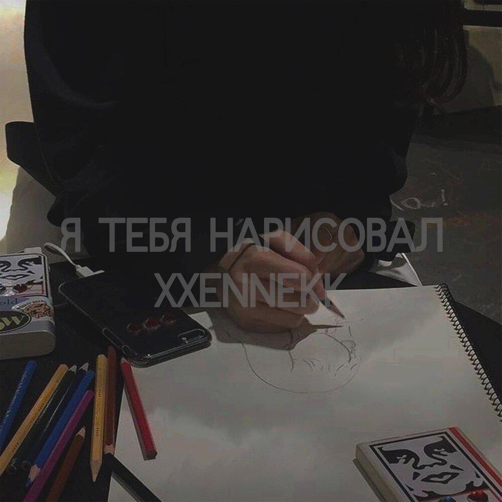 Трек я тебя нарисовал